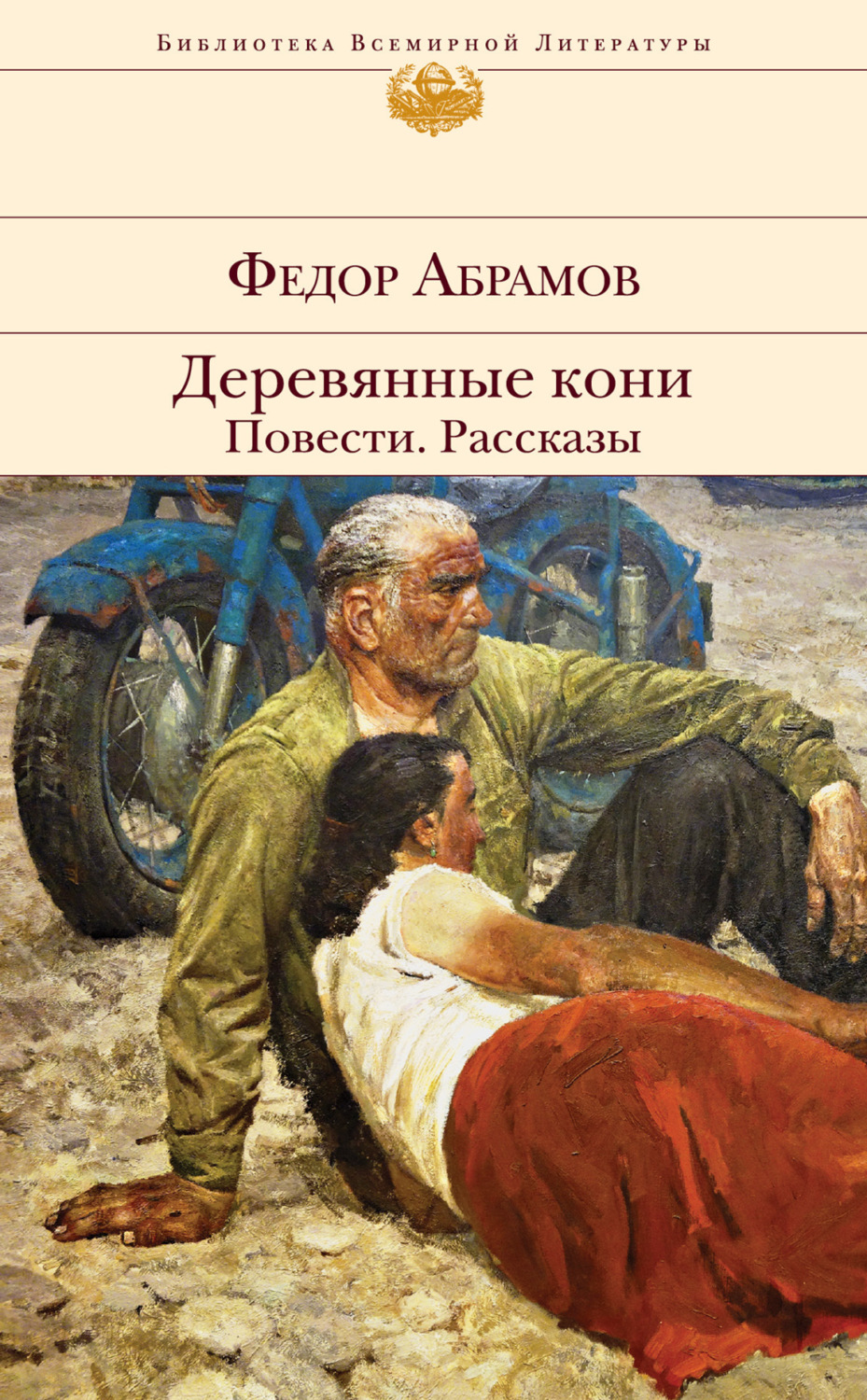 Обложка книги «Деревянные кони. Повести. Рассказы»
