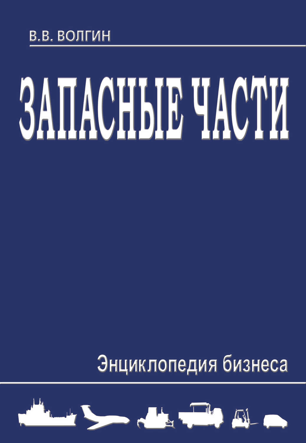 Обложка книги «Запасные части. Энциклопедия бизнеса»
