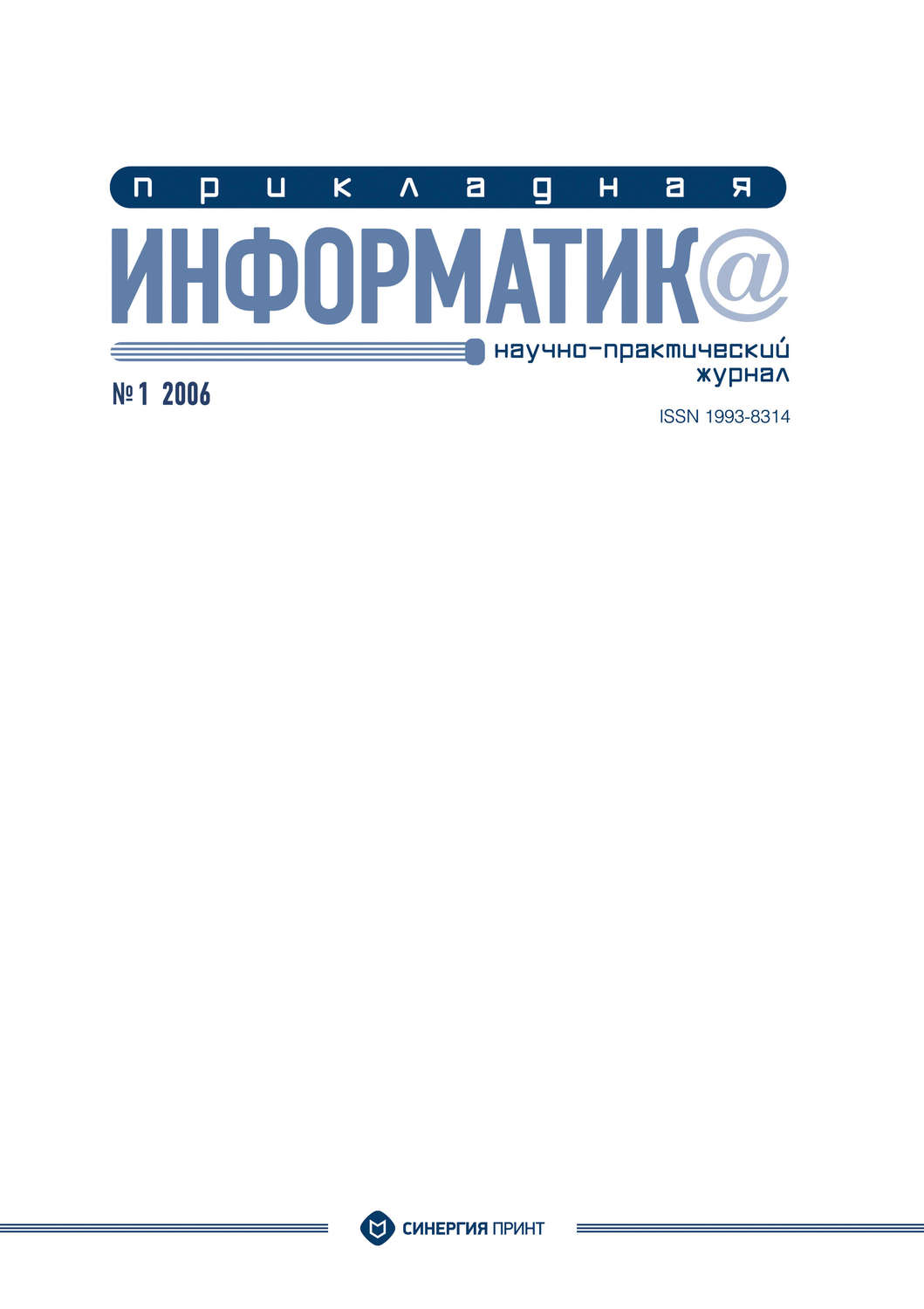 Обложка книги «Прикладная информатика №1 2006»