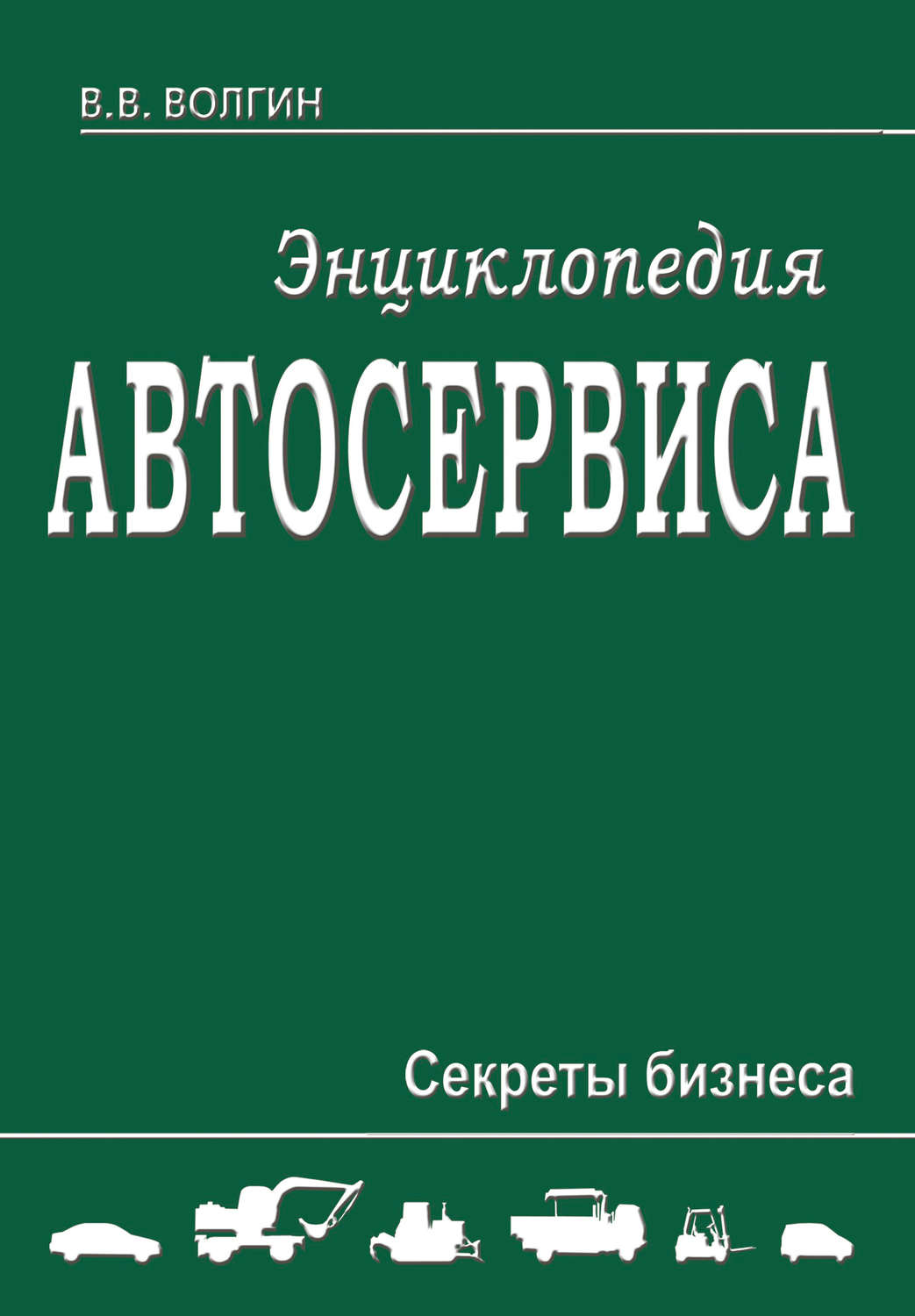 Обложка книги «Энциклопедия автосервиса. Секреты бизнеса»