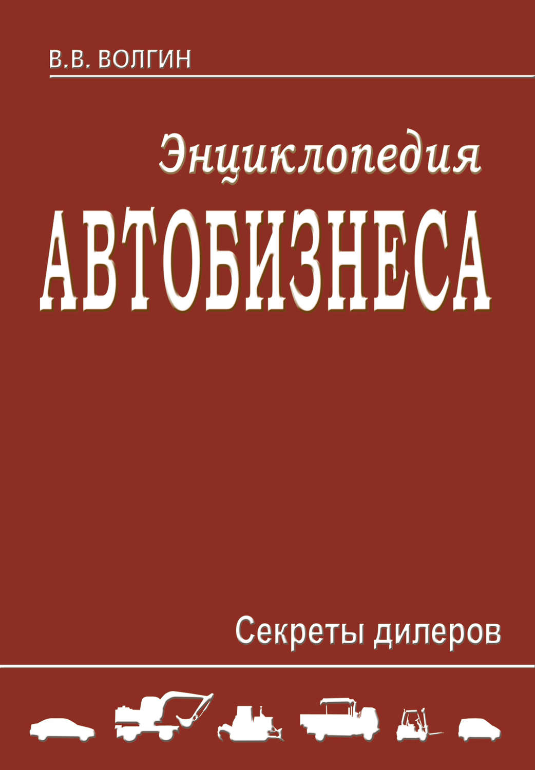 Обложка книги «Энциклопедия автобизнеса. Секреты дилеров»