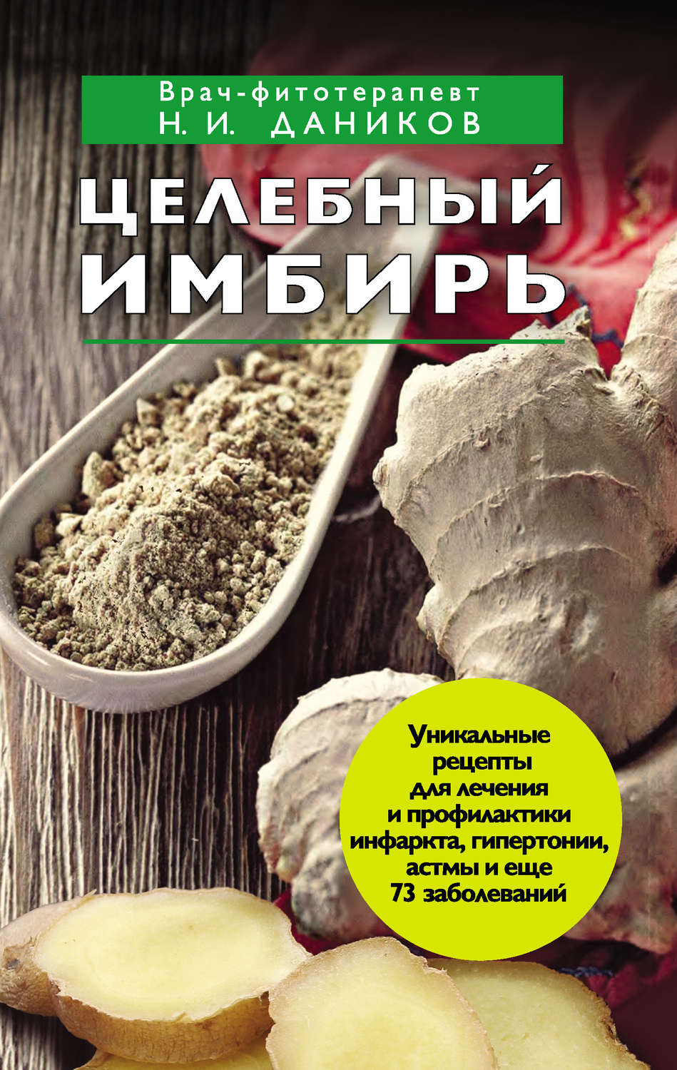 Обложка книги «Целебный имбирь»