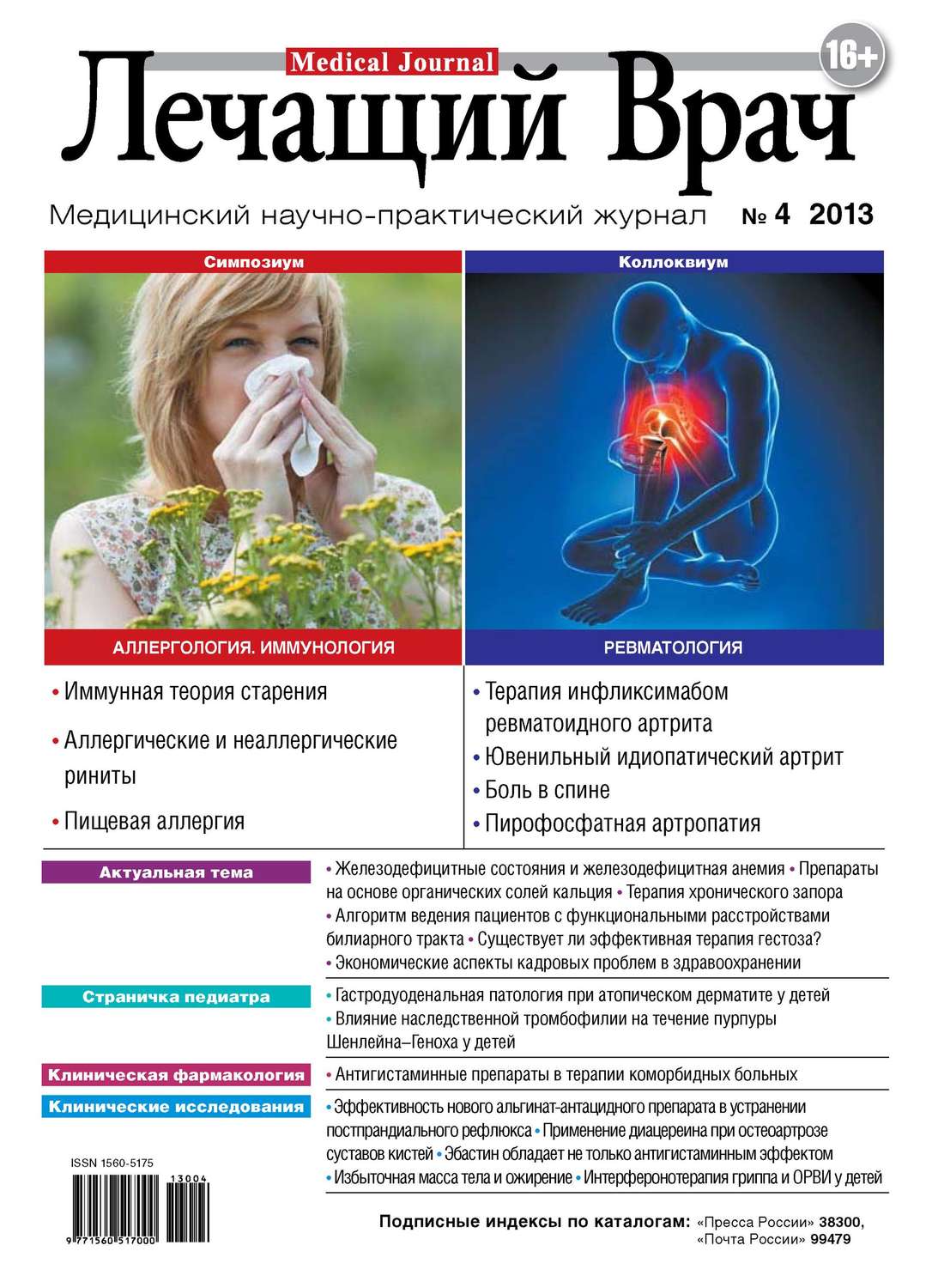 Обложка книги «Журнал «Лечащий Врач» №04/2013»