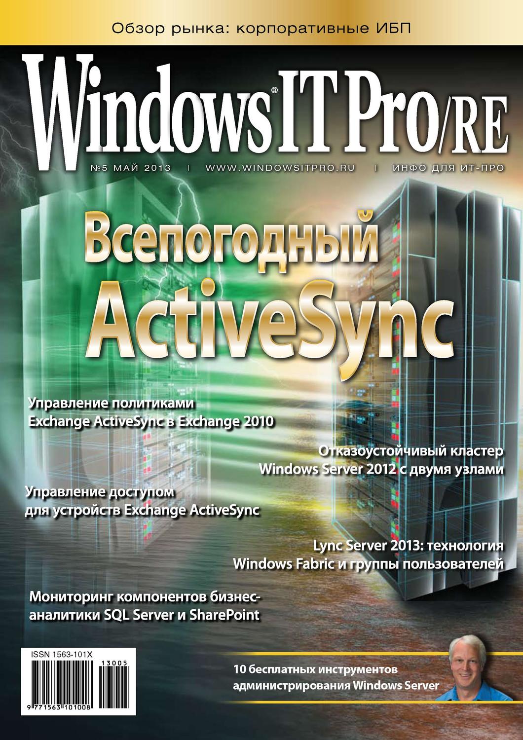 Обложка книги «Windows IT Pro/RE №05/2013»