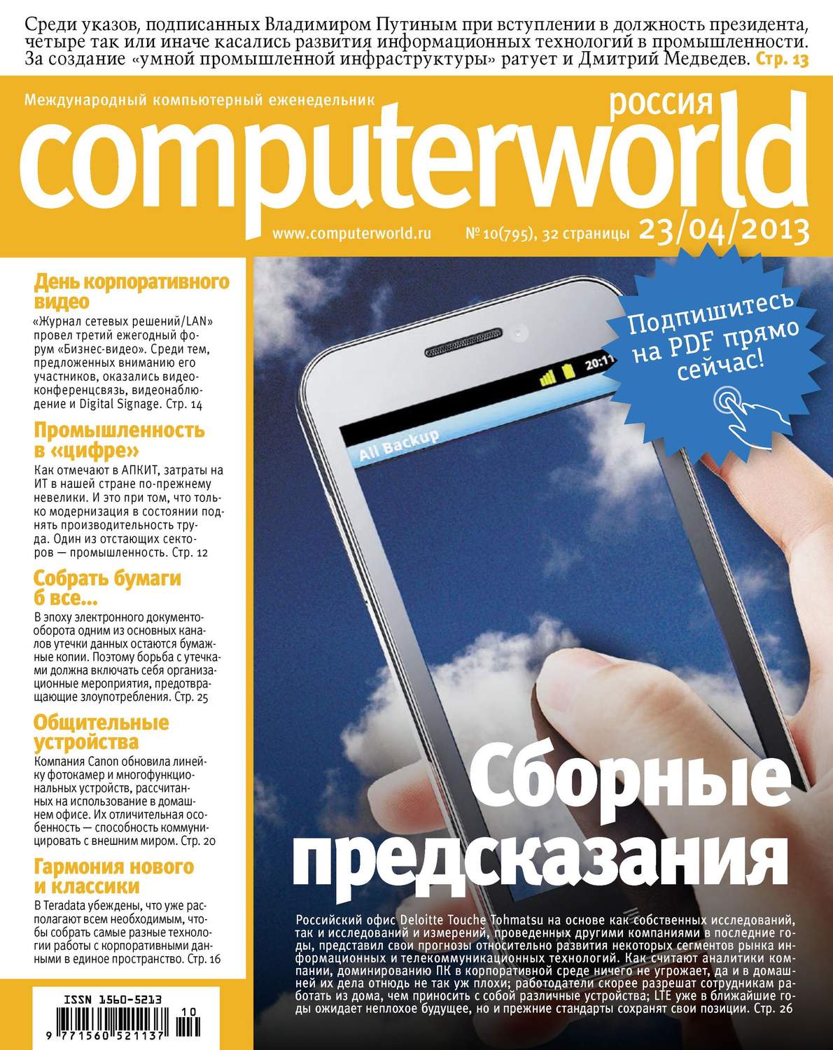 Обложка книги «Журнал Computerworld Россия №10/2013»