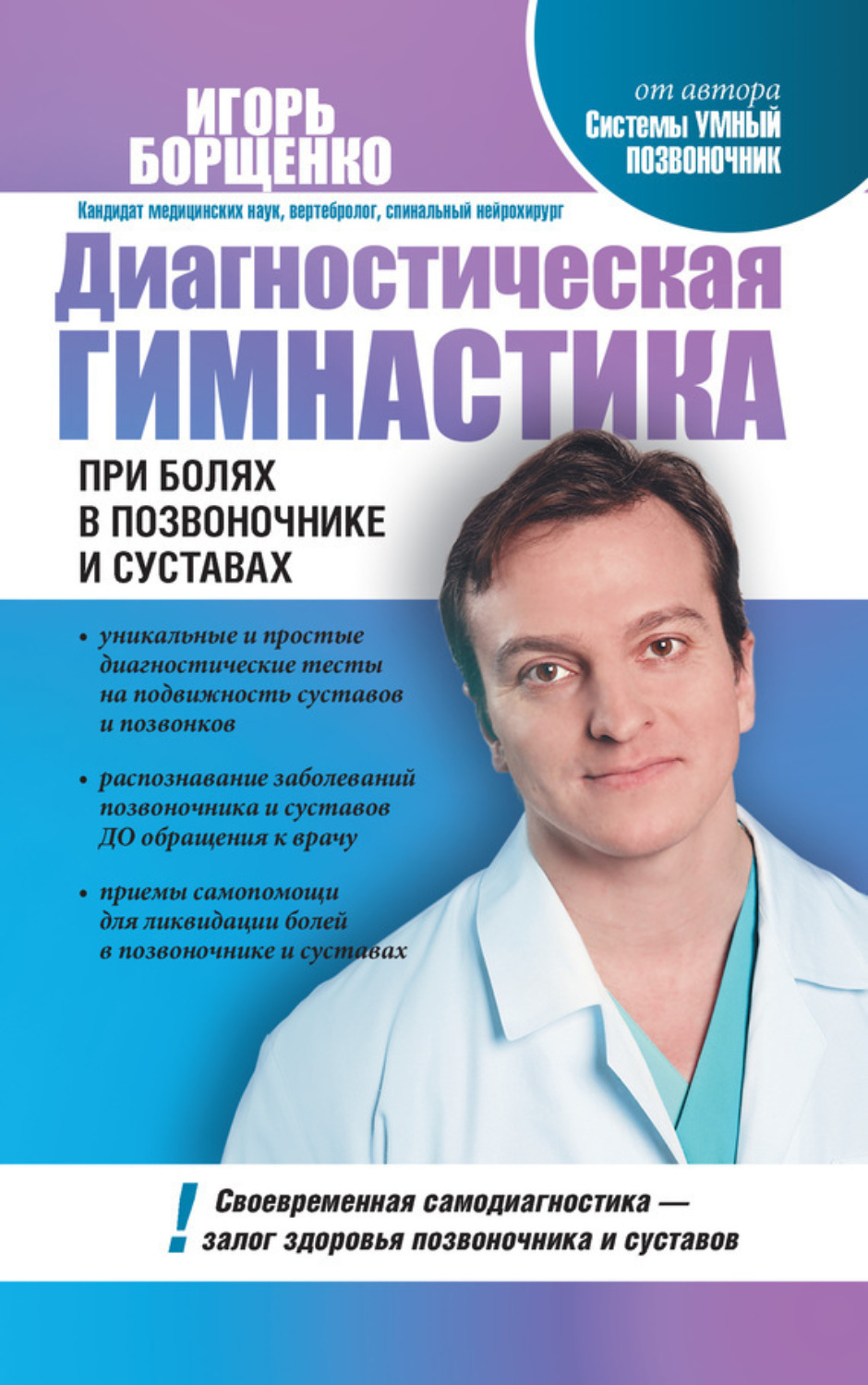 Обложка книги «Диагностическая гимнастика при болях в позвоночнике и суставах»