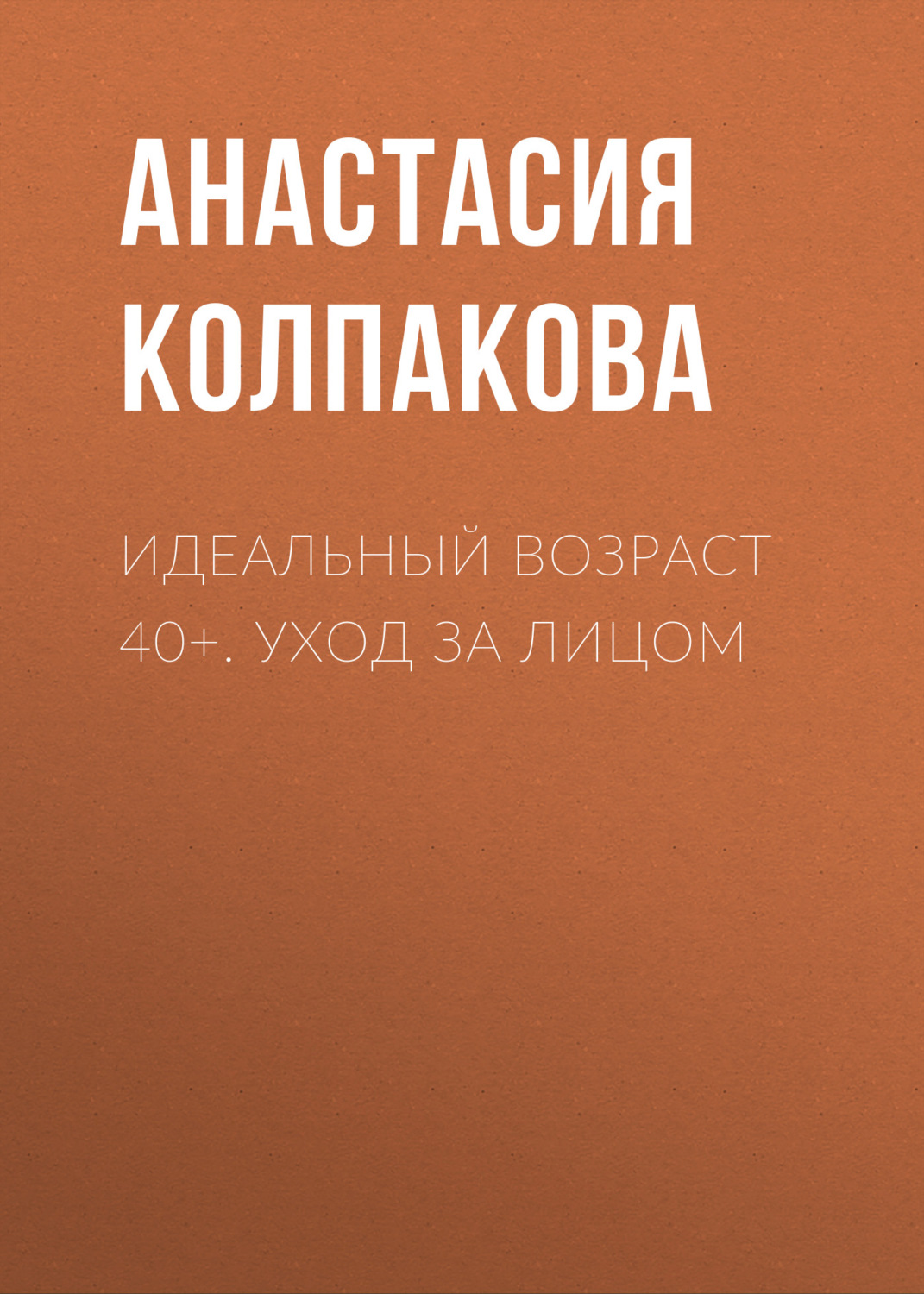 Обложка книги «Идеальный возраст 40+. Уход за лицом»