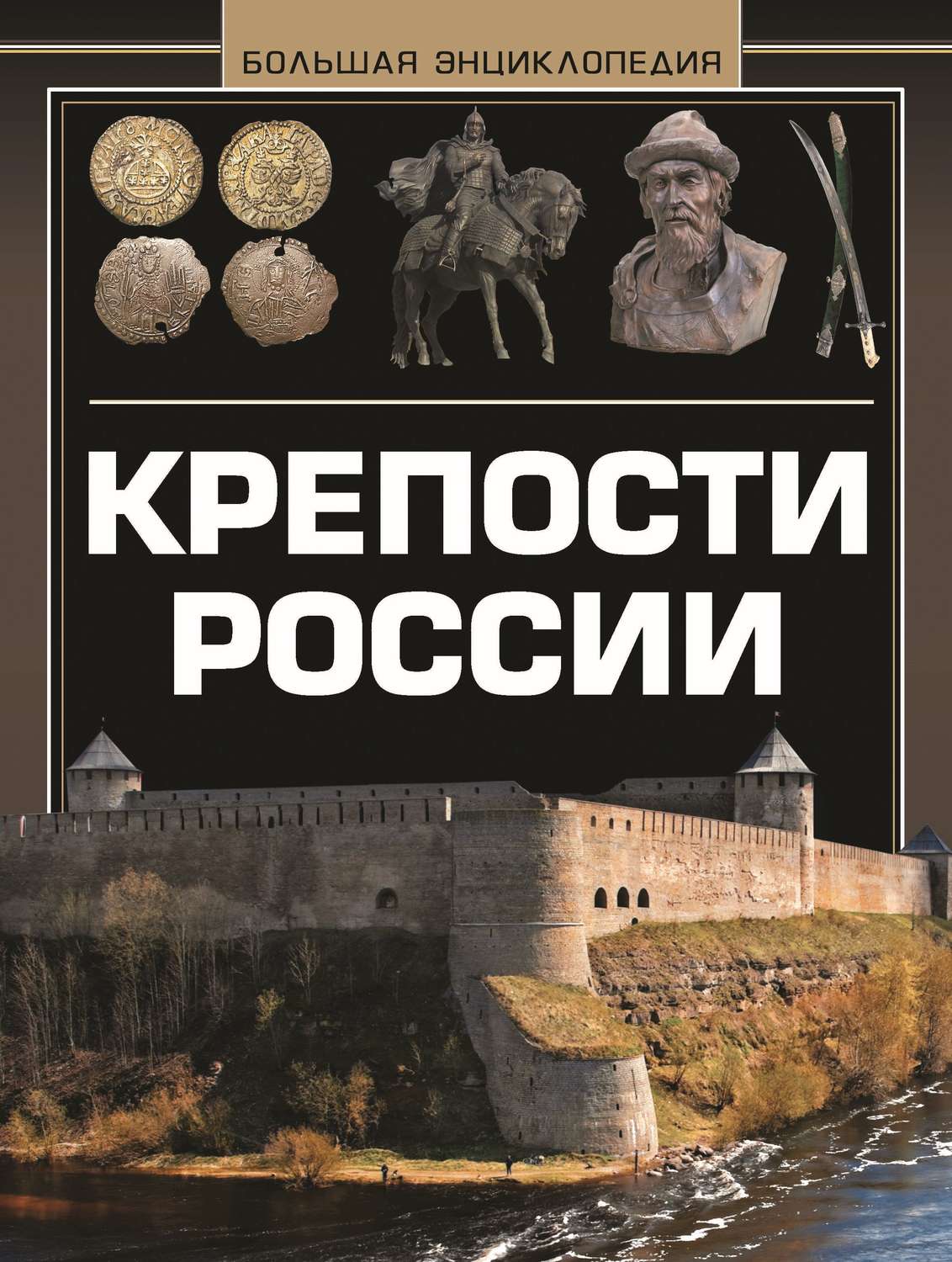 Обложка книги «Крепости России. Большая энциклопедия»