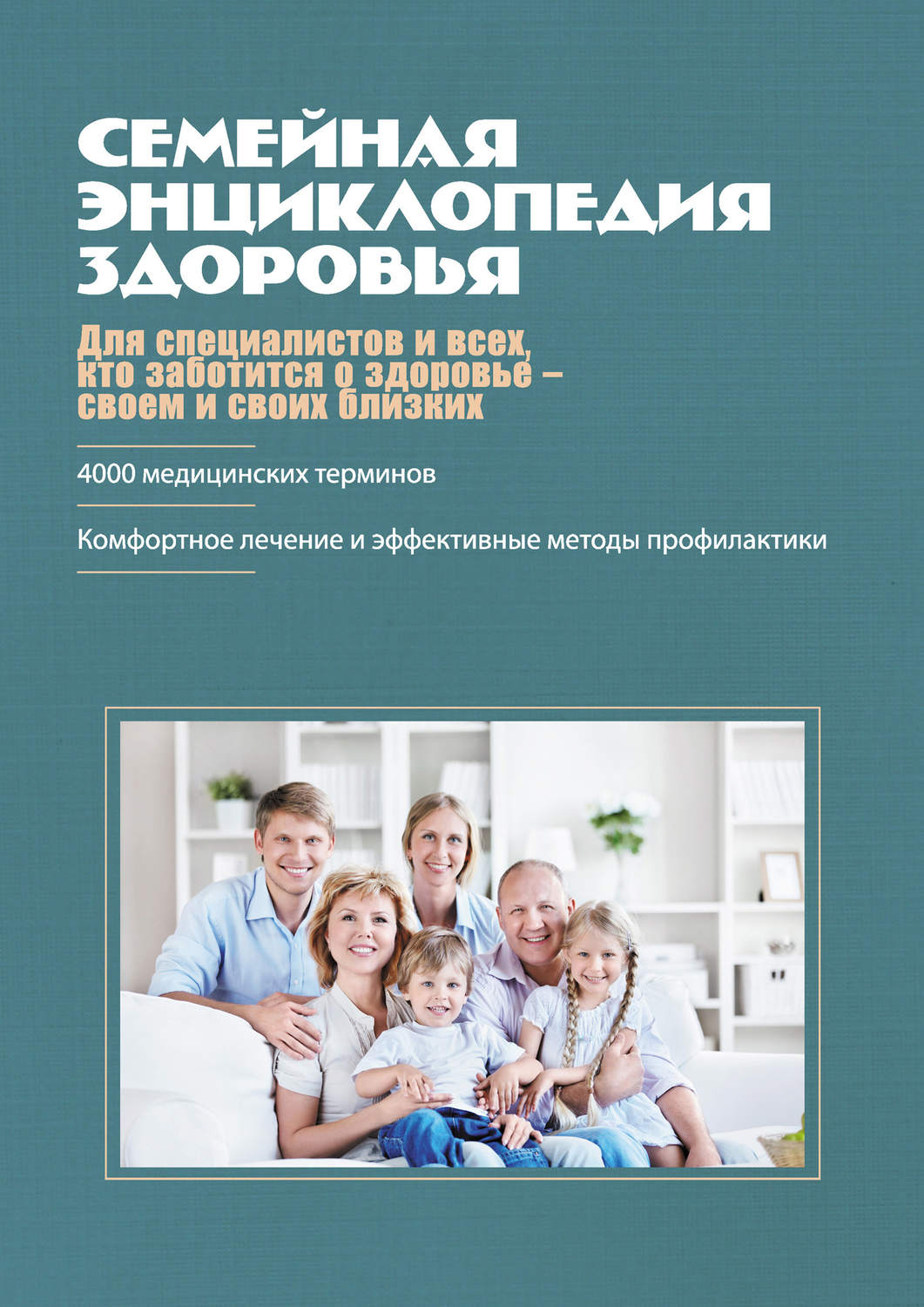Обложка книги «Семейная энциклопедия здоровья»