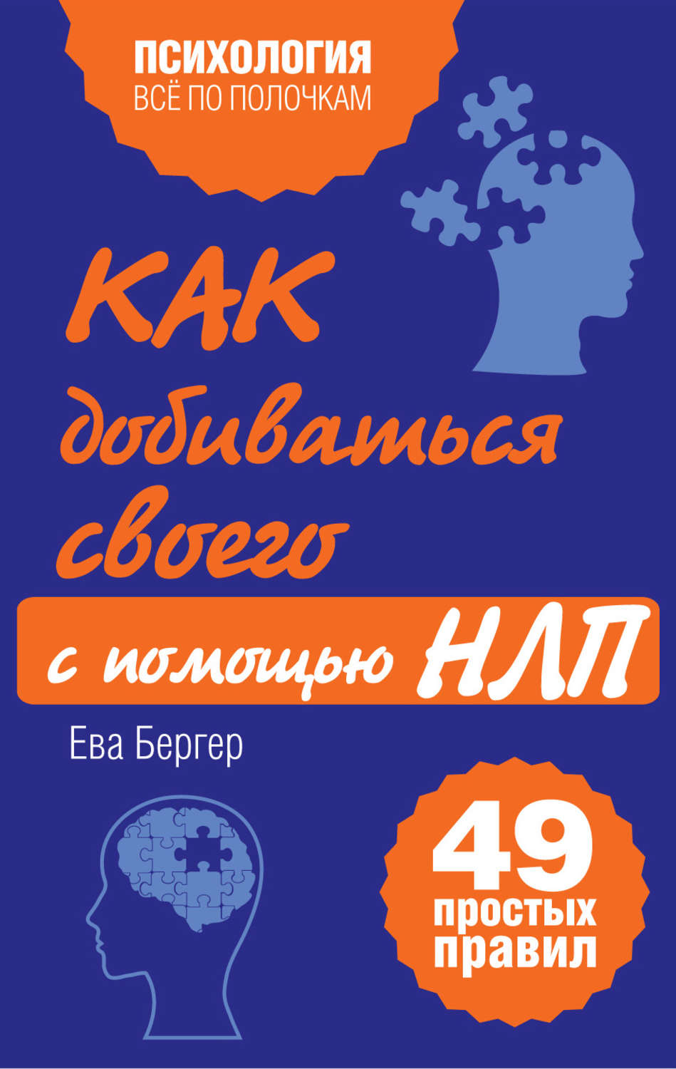 Обложка книги «Как добиваться своего с помощью НЛП. 49 простых правил»