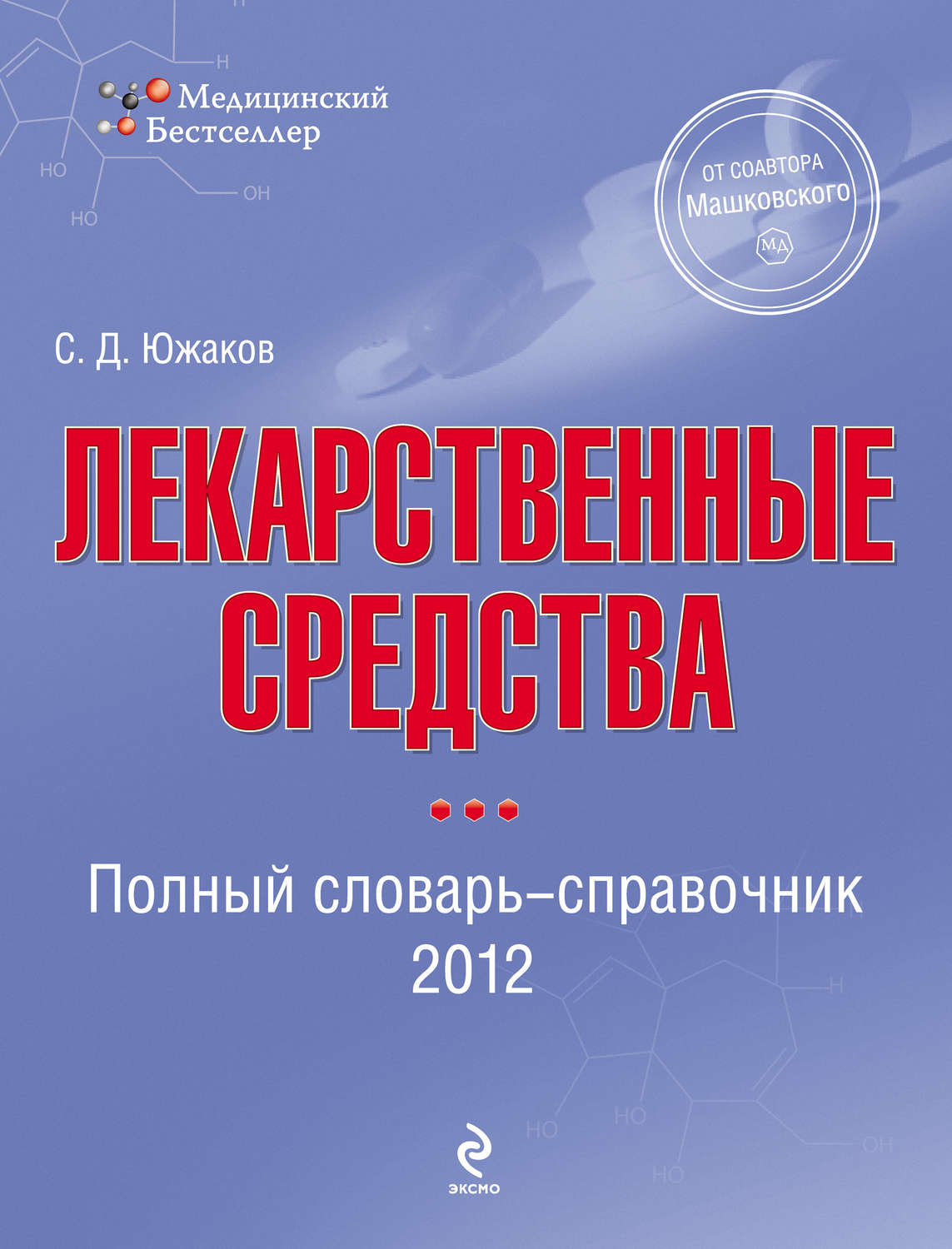 Обложка книги «Лекарственные средства. Полный словарь-справочник 2012»