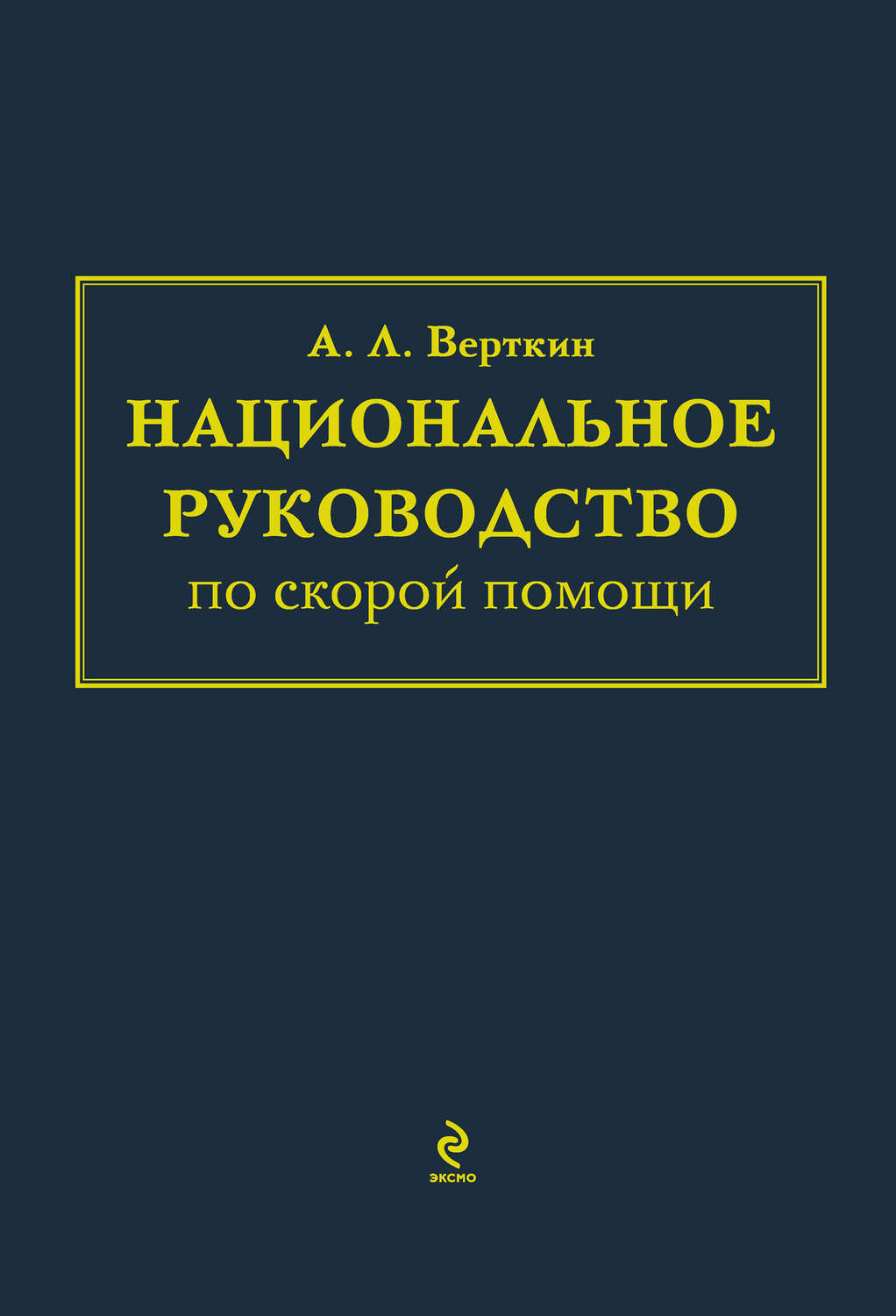 Обложка книги «Национальное руководство по скорой помощи»