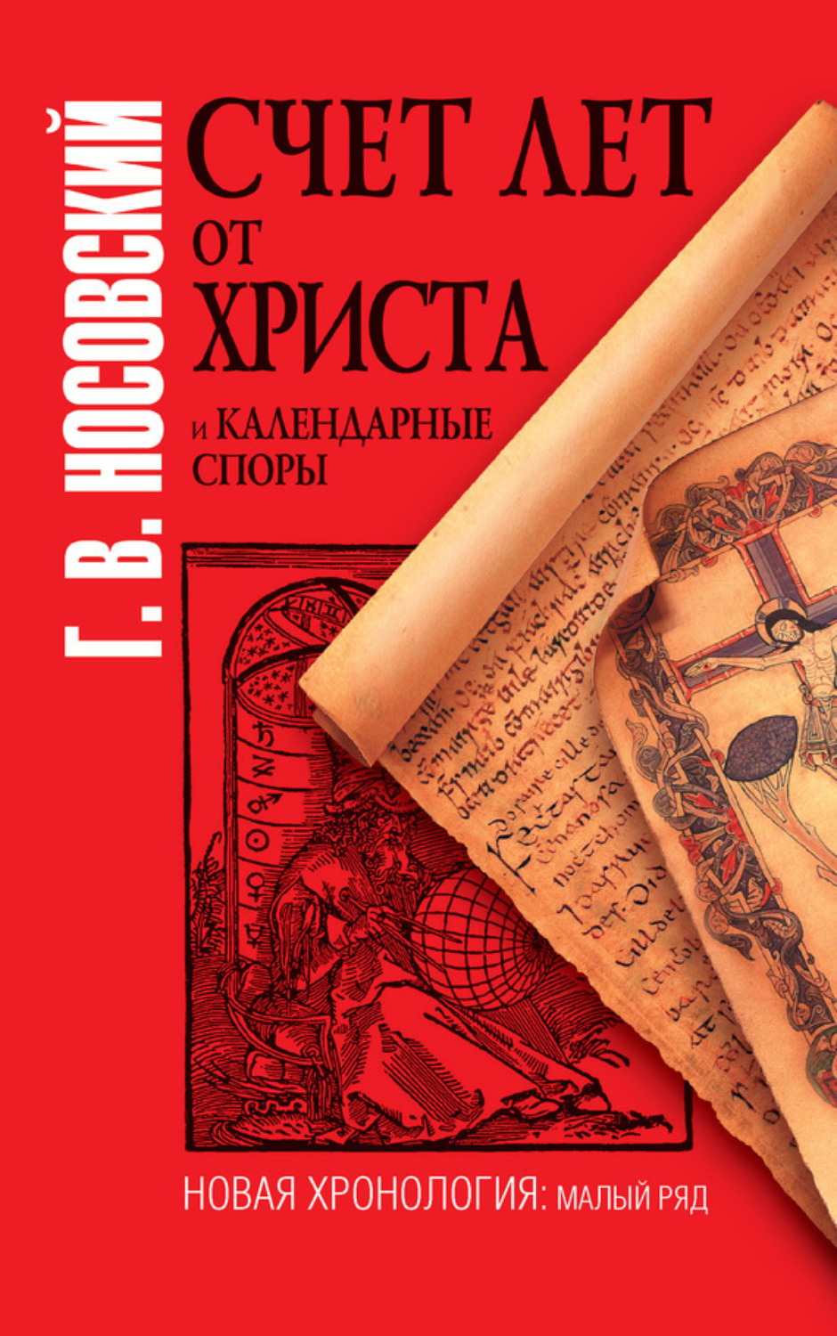 Обложка книги «Счет лет от Христа и календарные споры»