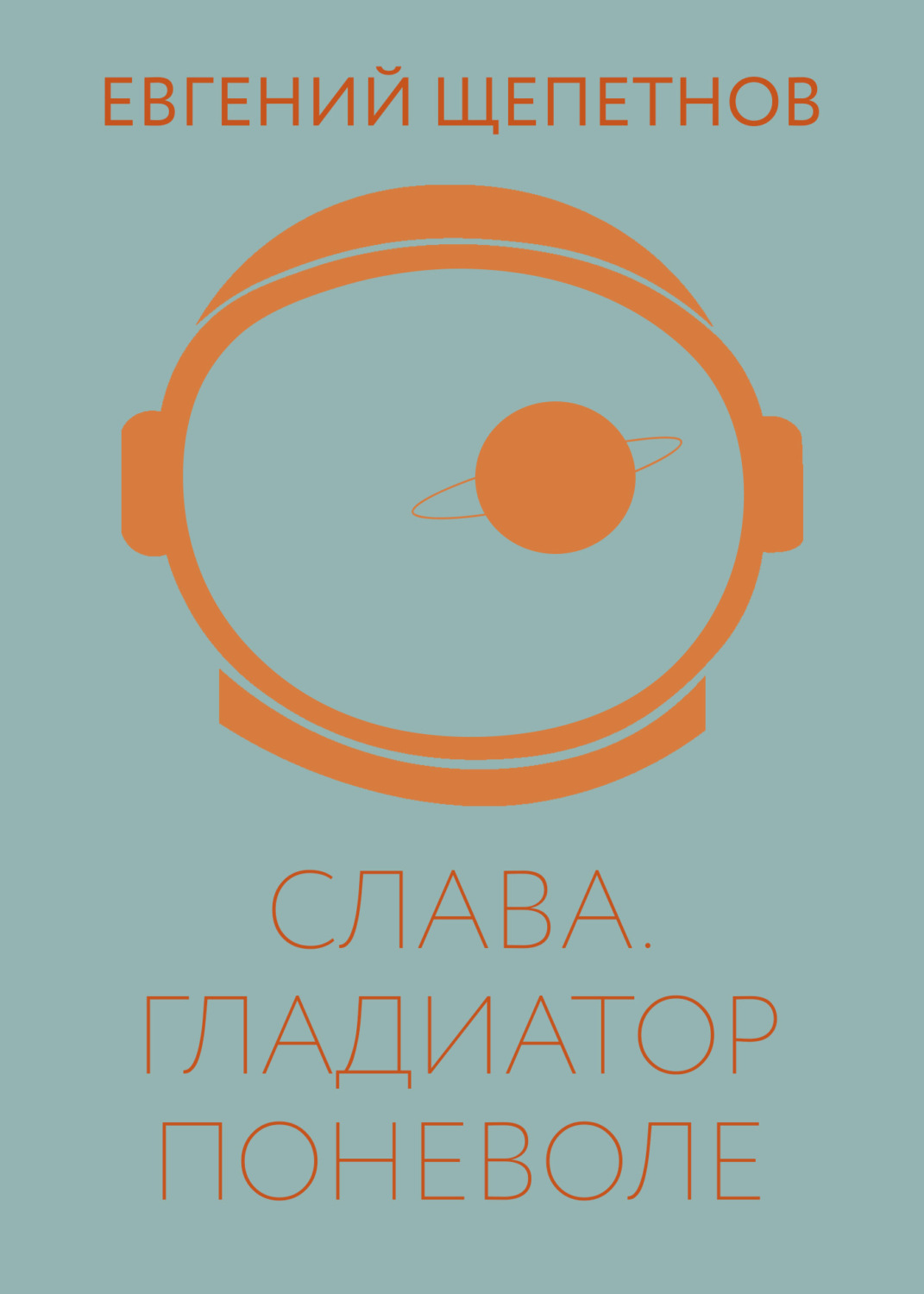 Обложка книги «Слава. Гладиатор поневоле»