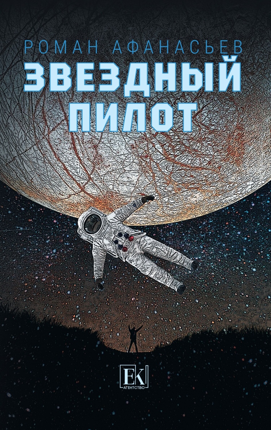 Обложка книги «Звездный Пилот»