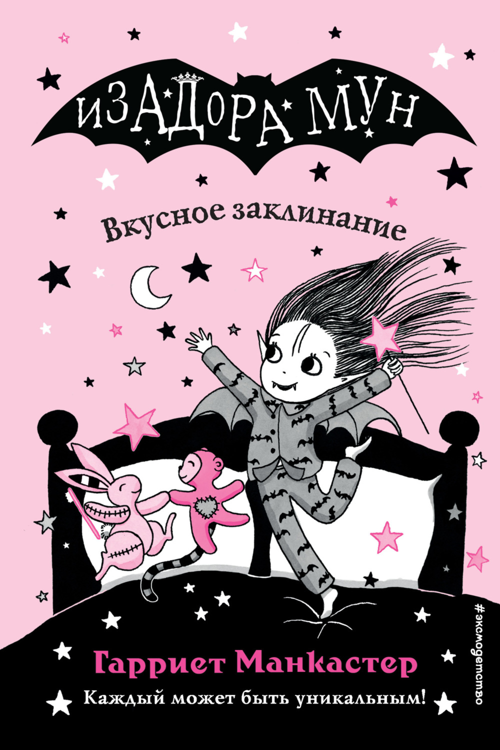 Обложка книги «Вкусное заклинание»