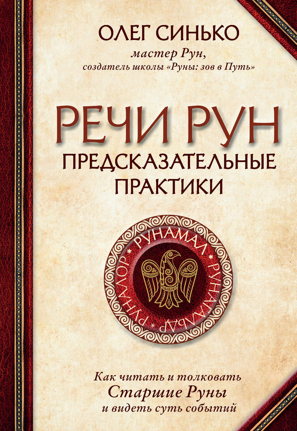 Обложка книги «Речи рун. Предсказательные практики»