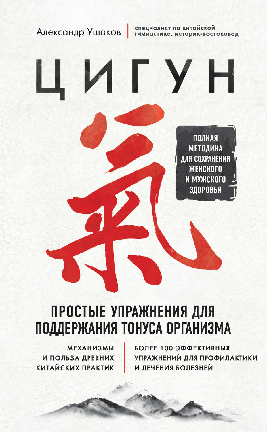 Обложка книги «Цигун. Простые упражнения для поддержания тонуса организма»