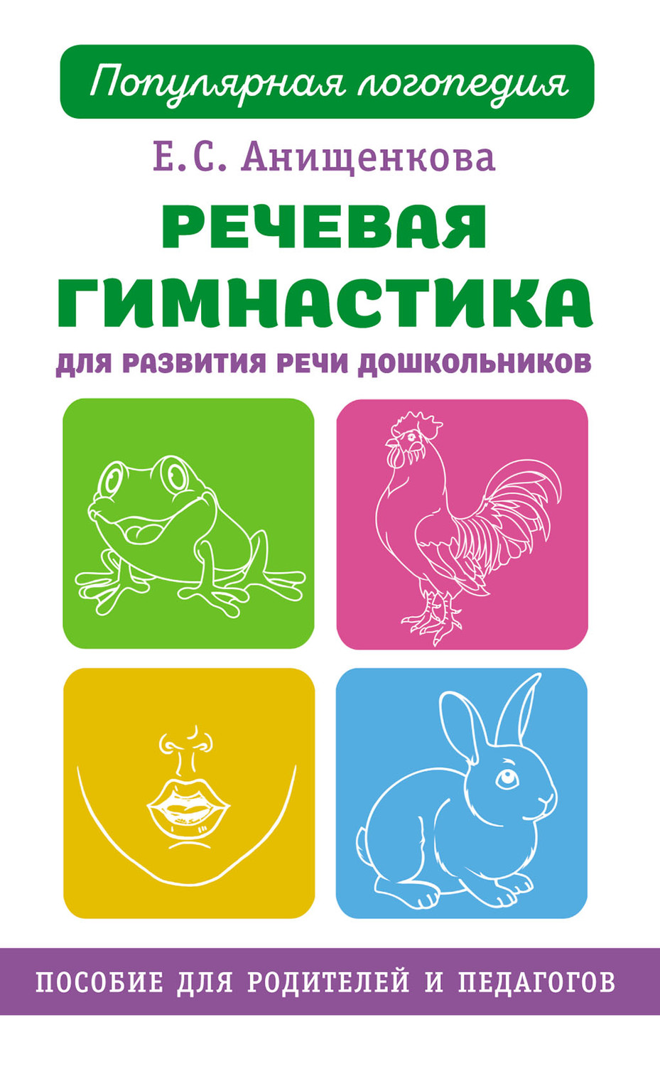 Обложка книги «Речевая гимнастика для развития речи дошкольников»