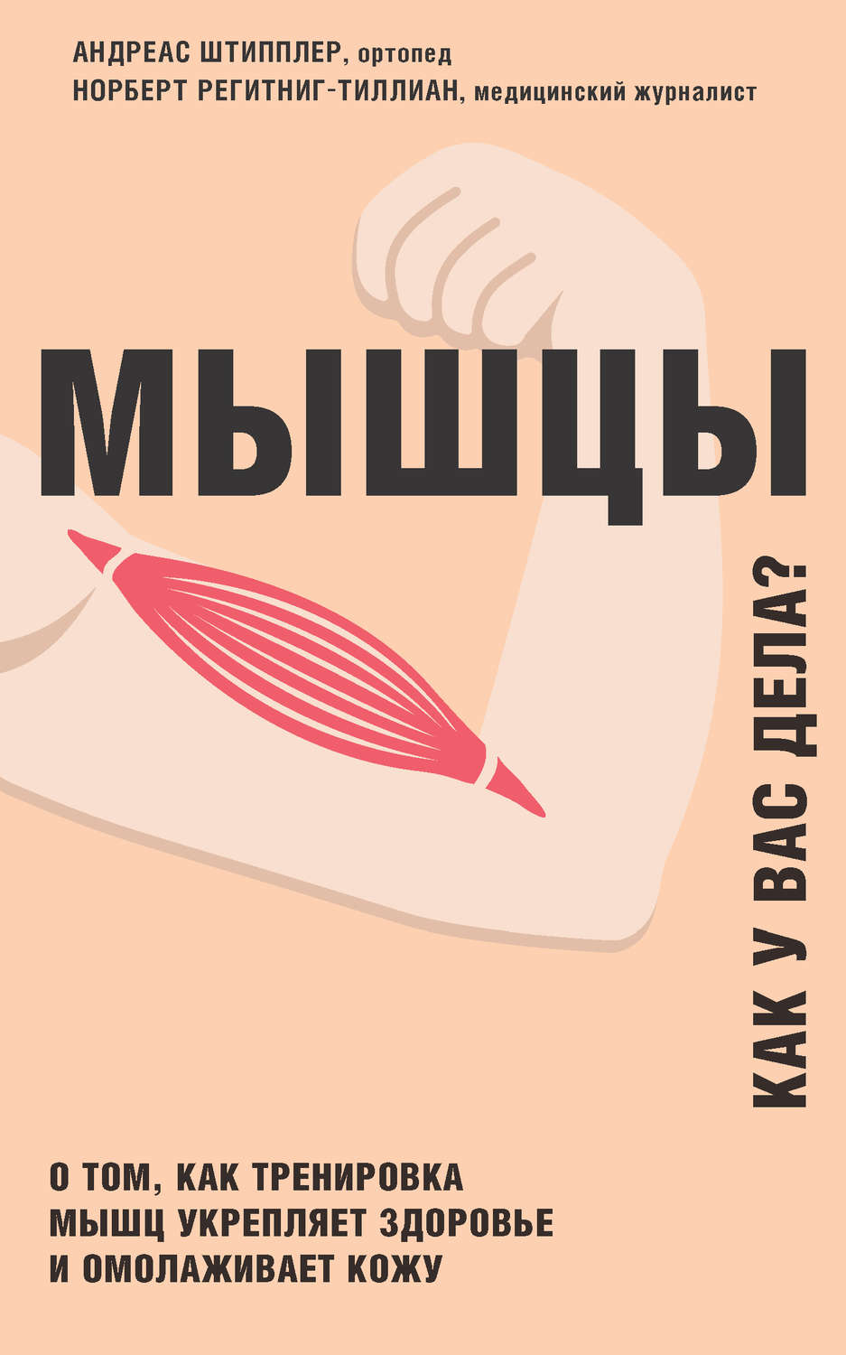 Обложка книги «Мышцы. Как у вас дела? О том, как тренировка мышц укрепляет здоровье и омолаживает кожу»