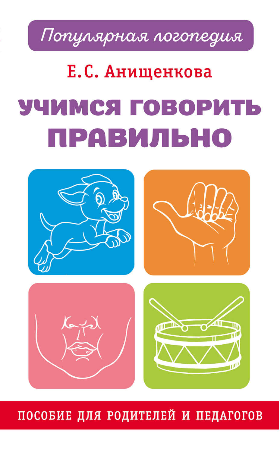 Обложка книги «Учимся говорить правильно»