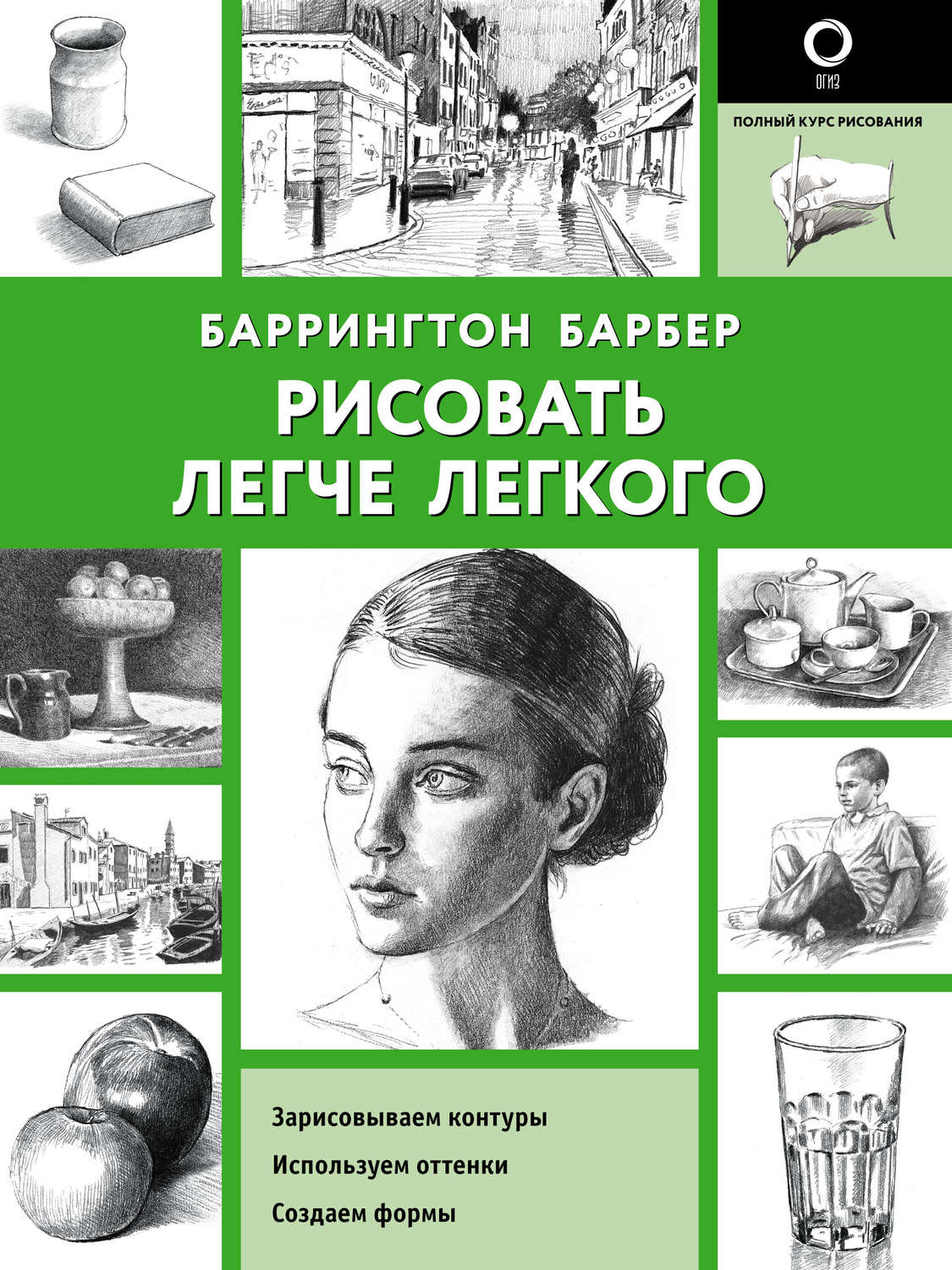Обложка книги «Рисовать легче легкого»