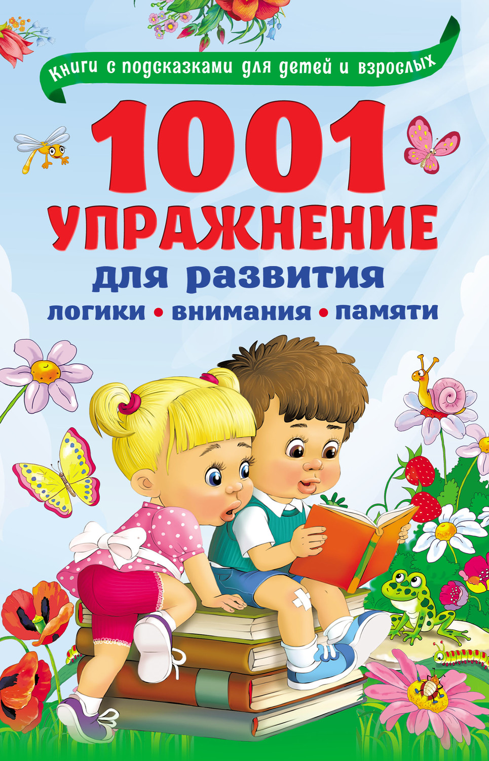 Обложка книги «1001 упражнение для развития логики, внимания, памяти»