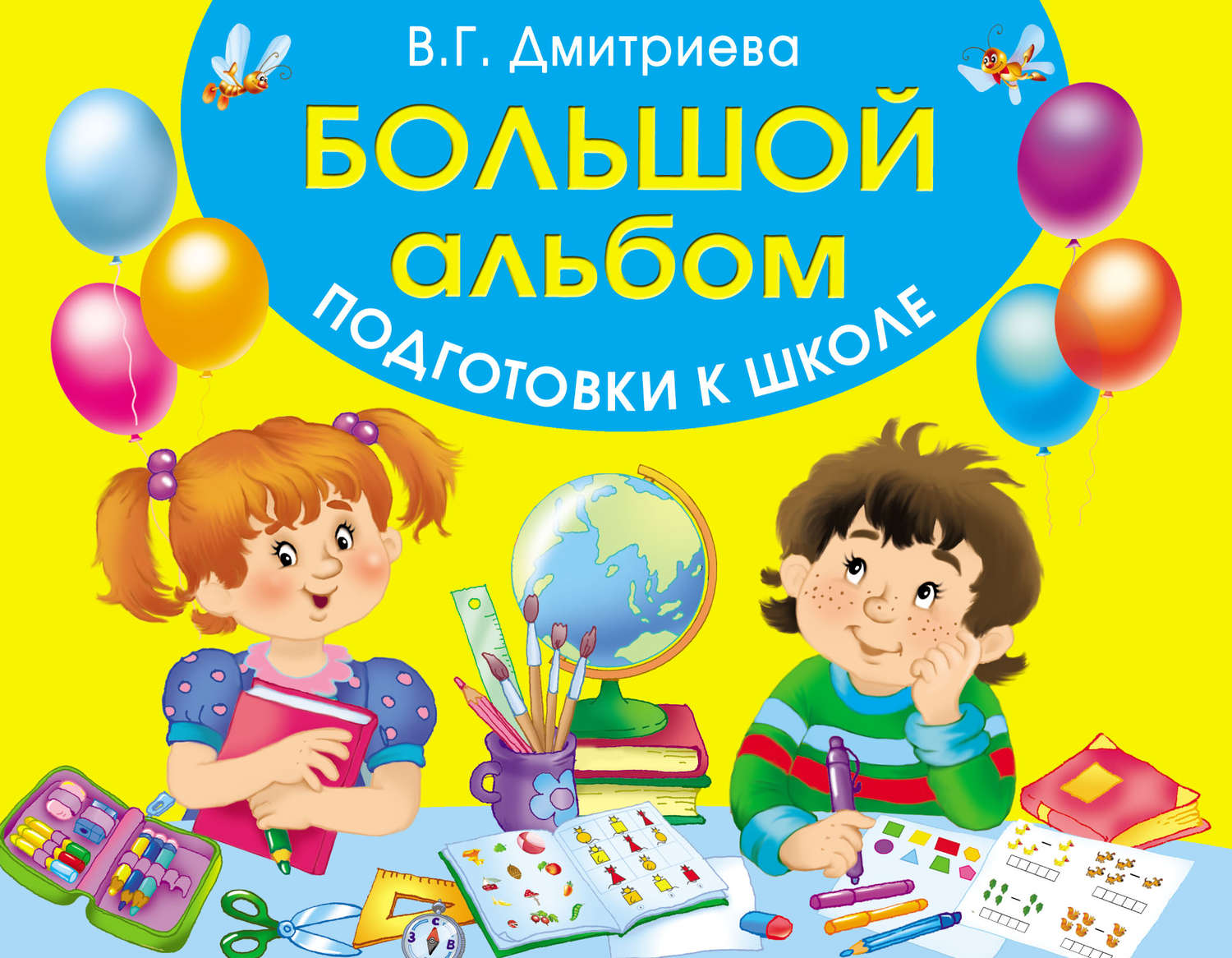 Обложка книги «Большой альбом подготовки к школе»