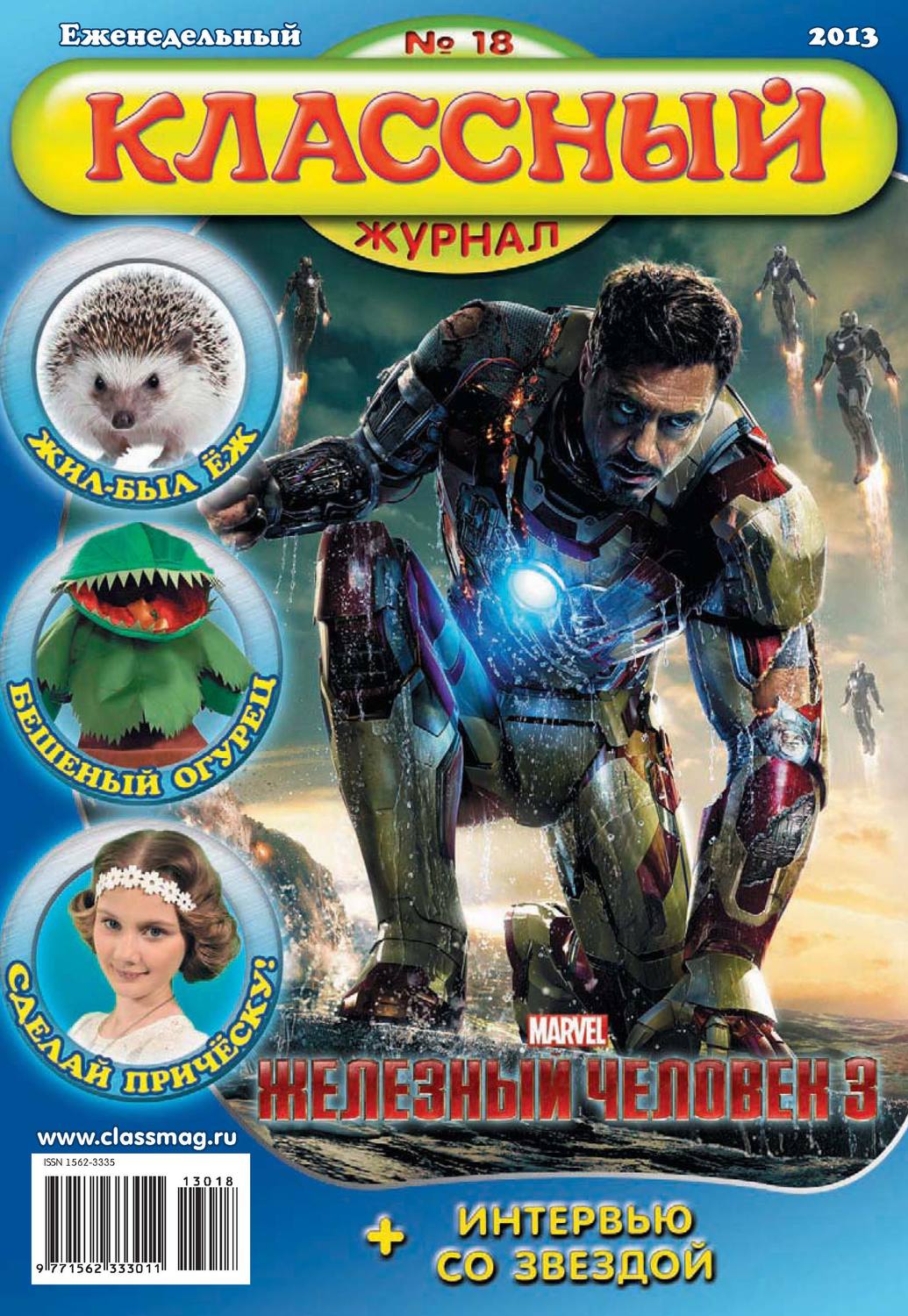Обложка книги «Классный журнал №18/2013»