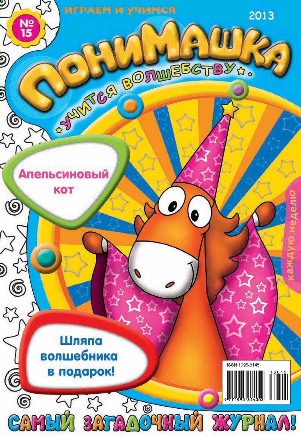 Обложка книги «ПониМашка. Развлекательно-развивающий журнал. №15 (апрель) 2013»
