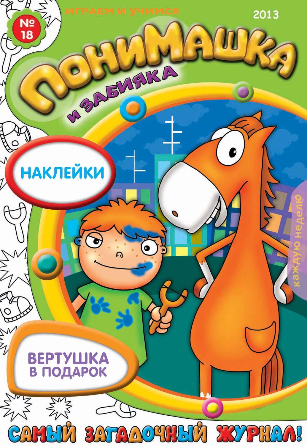Обложка книги «ПониМашка. Развлекательно-развивающий журнал. №18 (май) 2013»