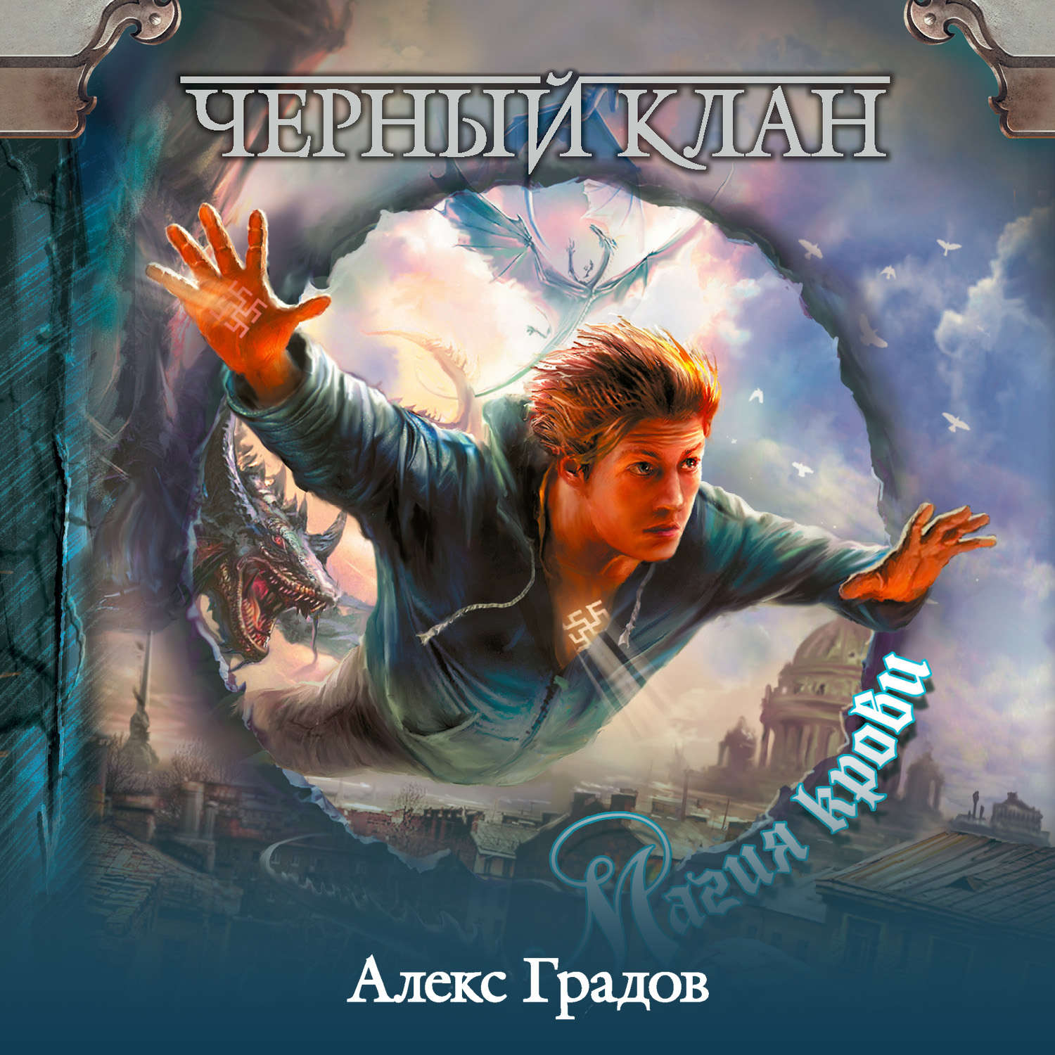 Обложка книги «Черный клан. Магия крови»