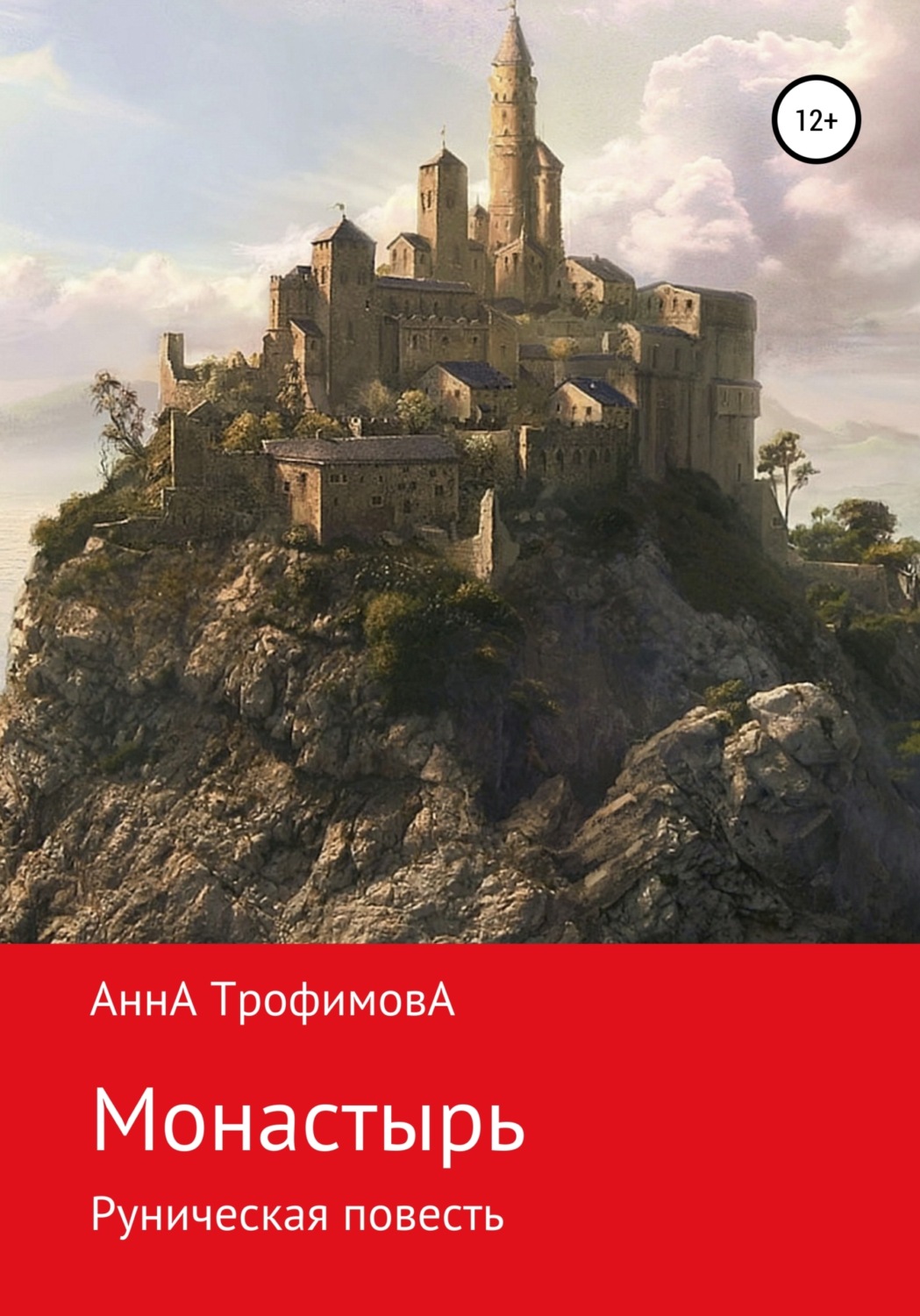 Обложка книги «Монастырь, Руническая повесть»