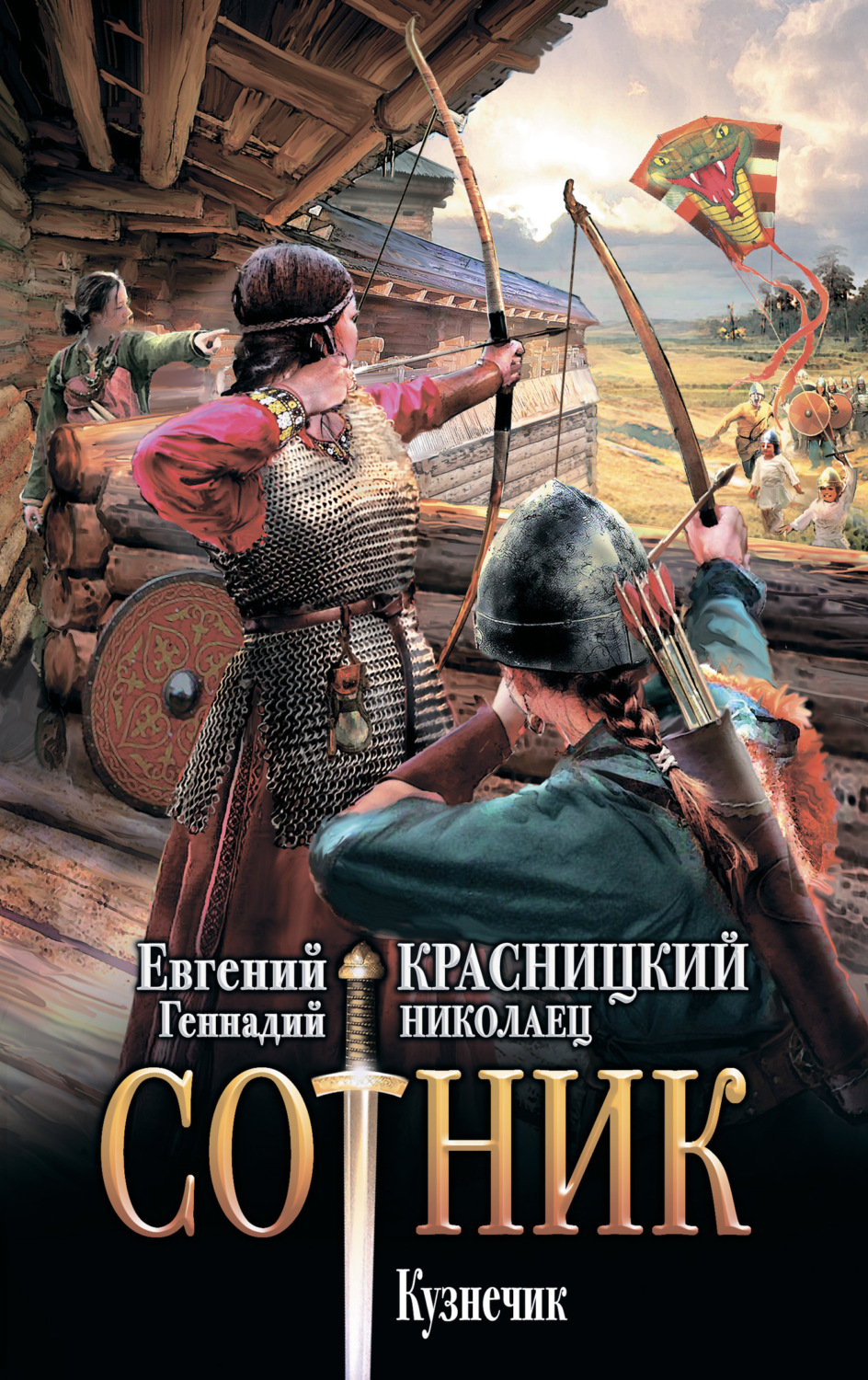 Обложка книги «Сотник. Кузнечик»