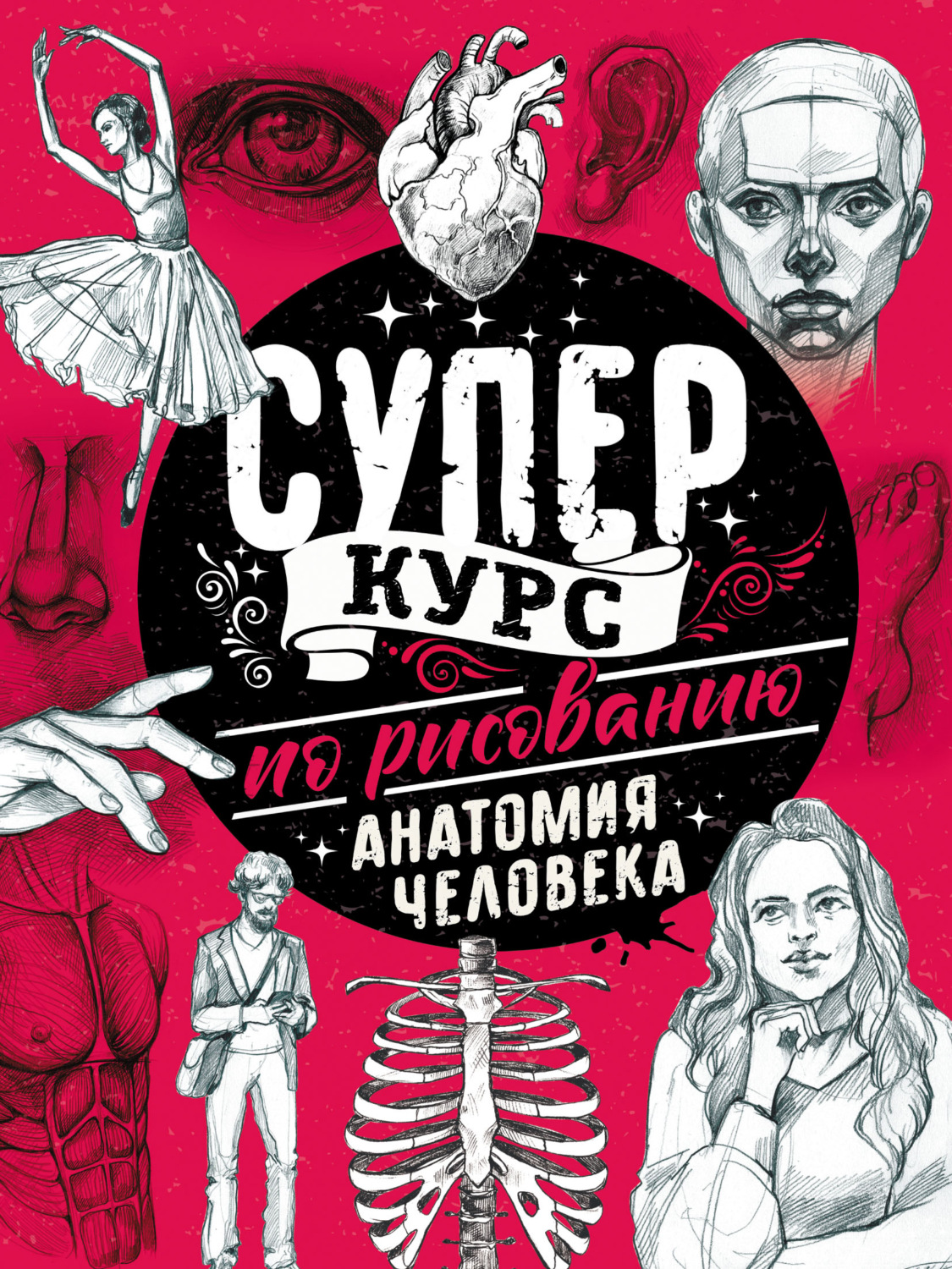 Обложка книги «Суперкурс по рисованию. Анатомия человека»