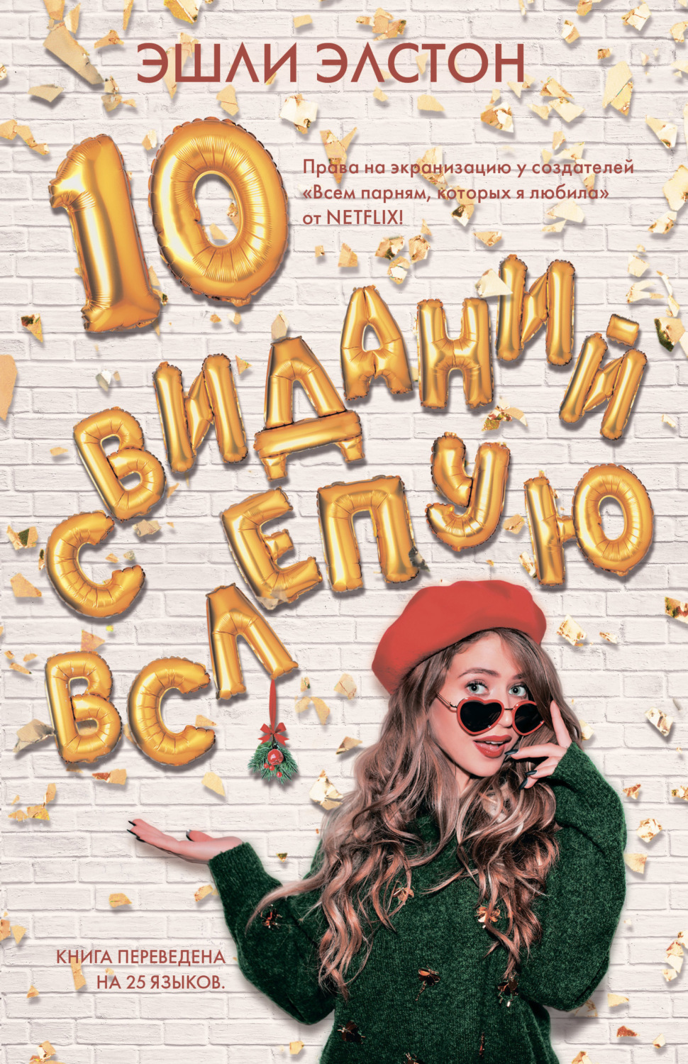 Обложка книги «10 свиданий вслепую»
