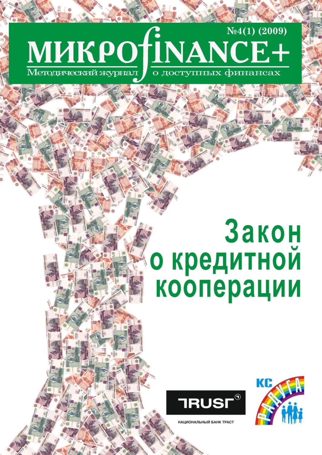 Обложка книги «Mикроfinance+. Методический журнал о доступных финансах №04 (01) 2009»