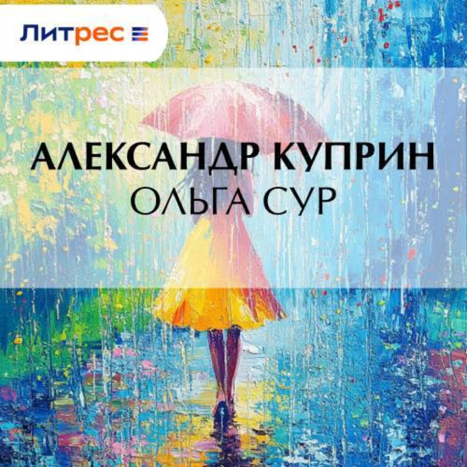 Обложка книги «Ольга Сур»