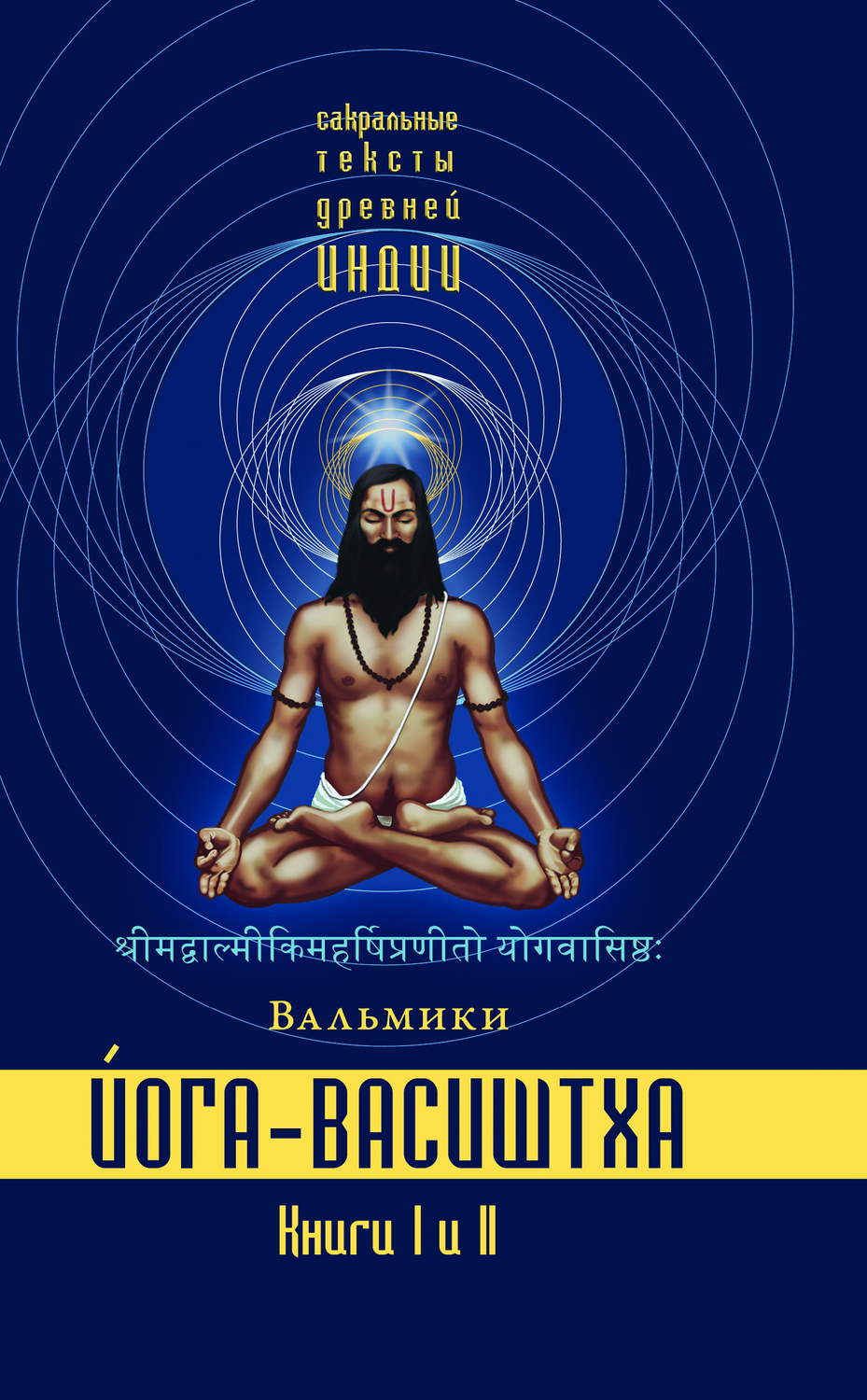 Обложка книги «Йога-Васиштха. Книги 1 и 2»