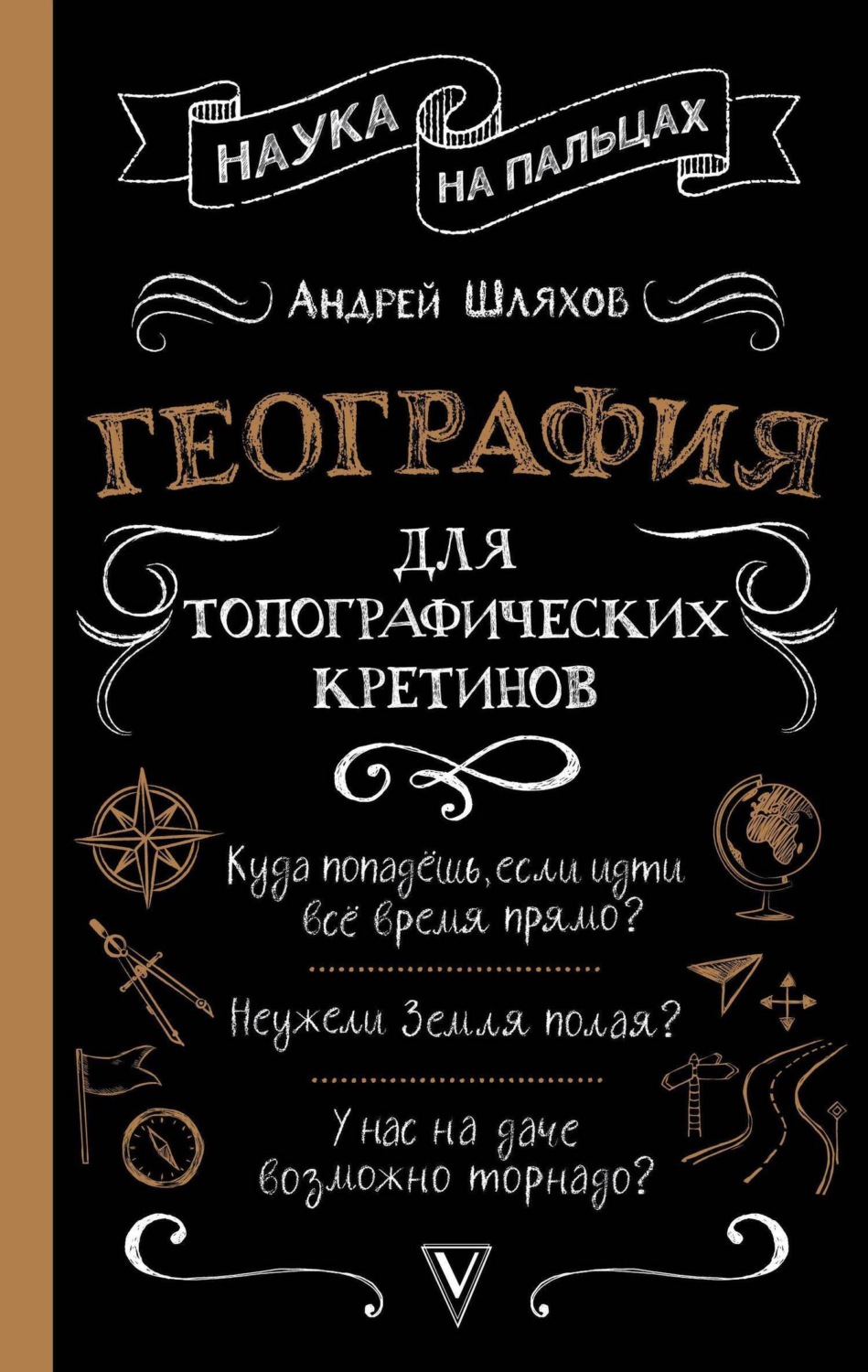 Обложка книги «География для топографических кретинов»