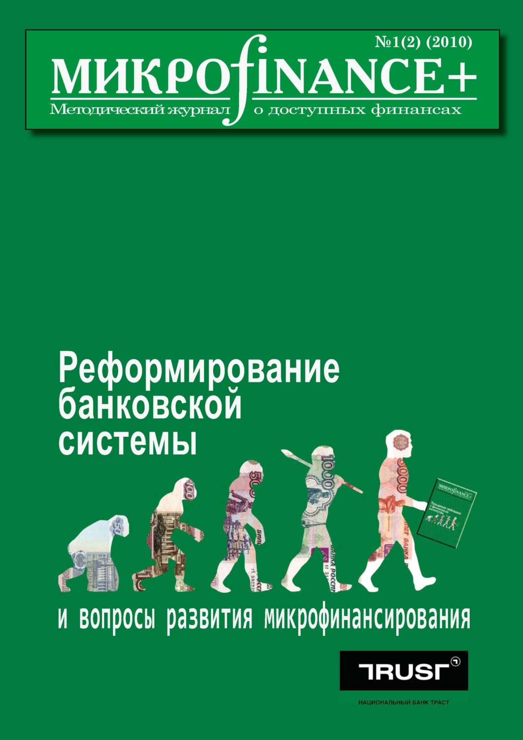 Обложка книги «Mикроfinance+. Методический журнал о доступных финансах №01 (02) 2010»