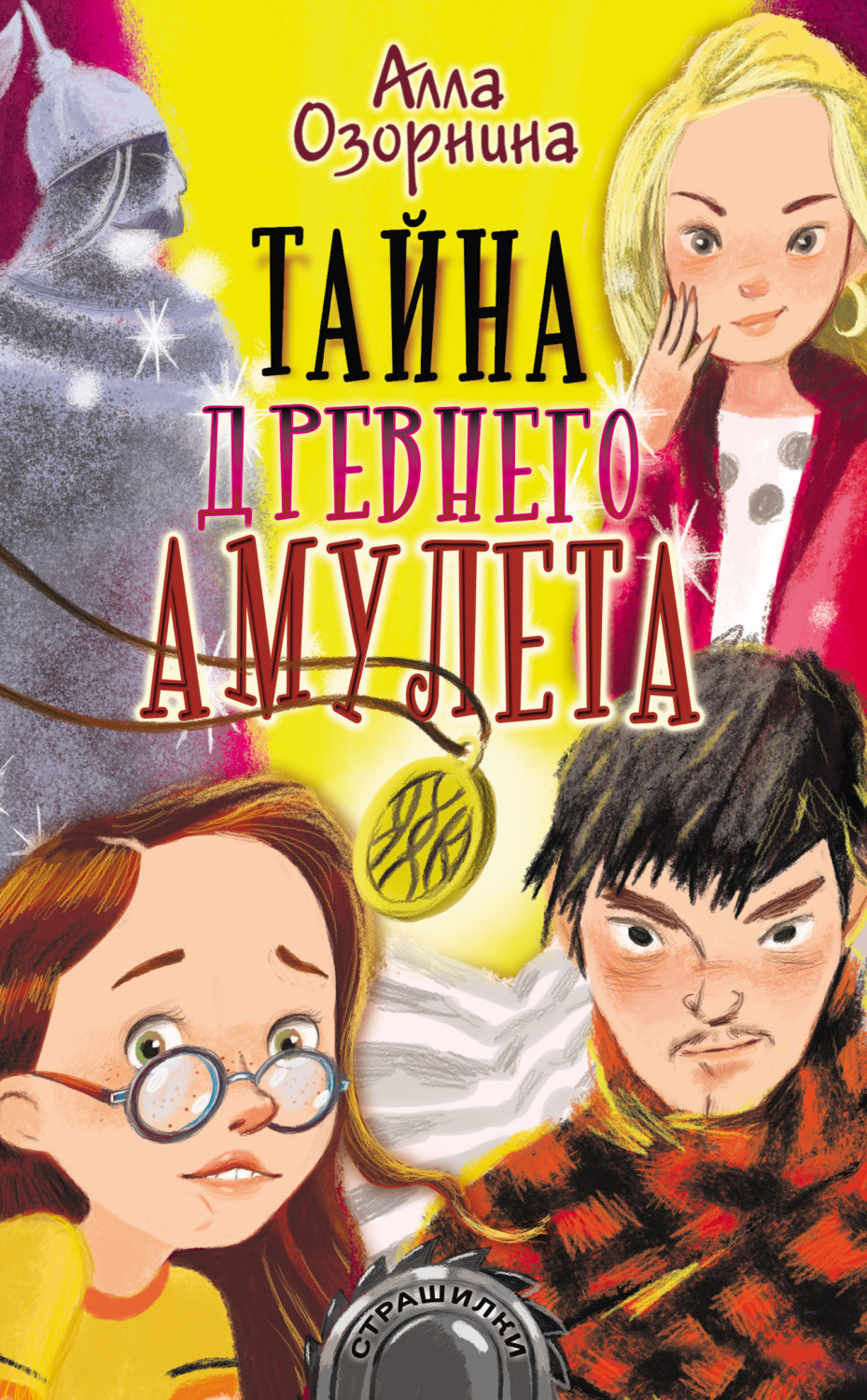 Обложка книги «Тайна древнего амулета»