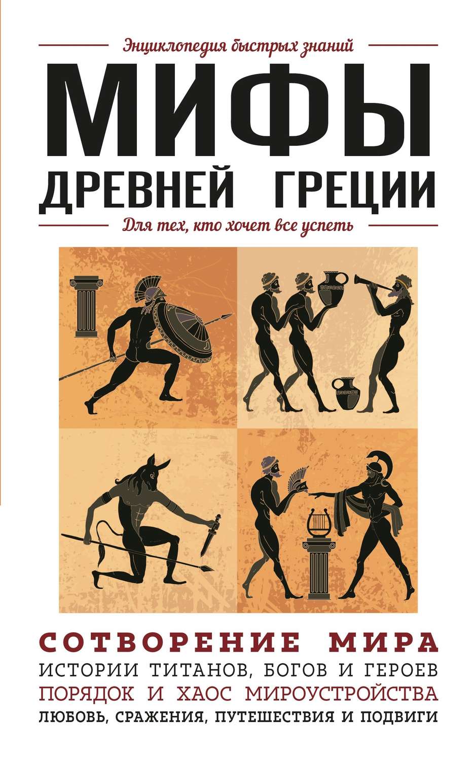 Обложка книги «Мифы Древней Греции. Для тех, кто хочет все успеть»