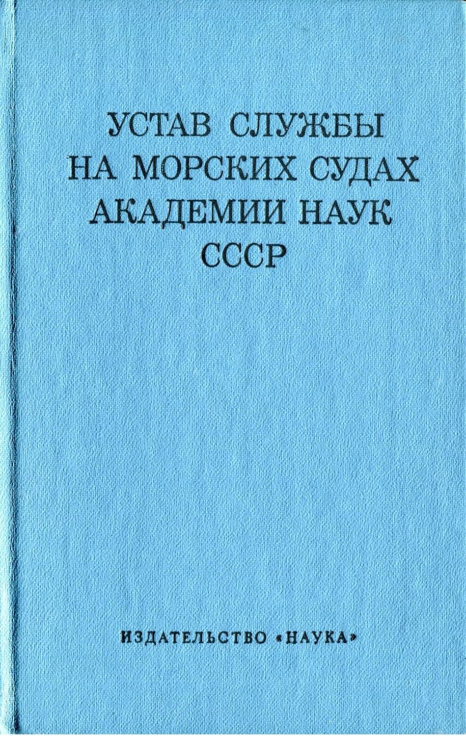 Обложка книги «Устав службы на морских судах Академии Наук СССР»