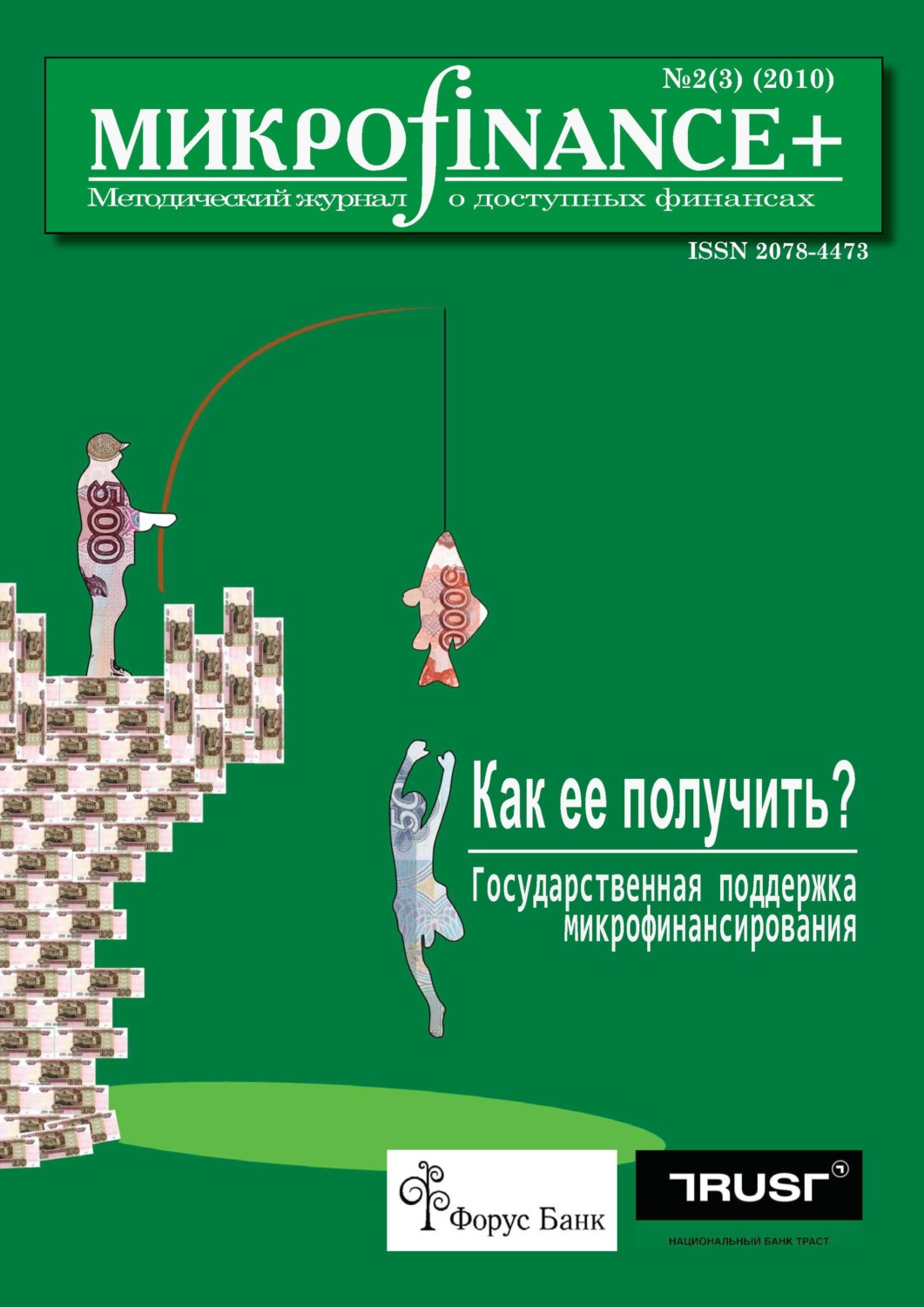 Обложка книги «Mикроfinance+. Методический журнал о доступных финансах №02 (03) 2010»