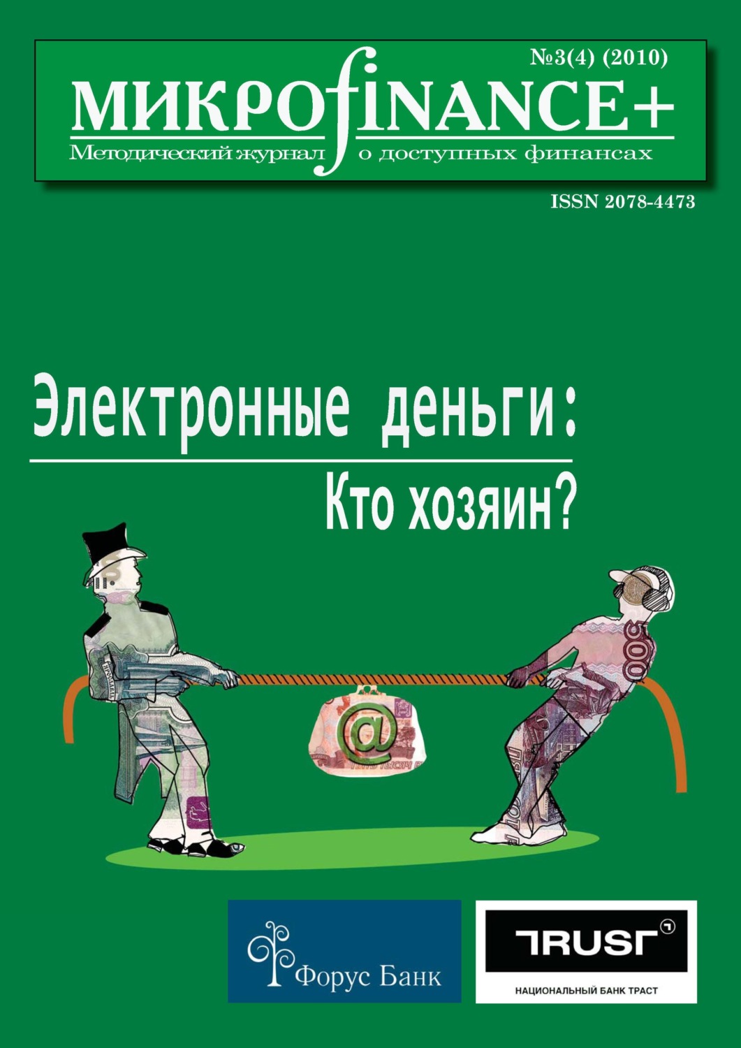 Обложка книги «Mикроfinance+. Методический журнал о доступных финансах №03 (04) 2010»