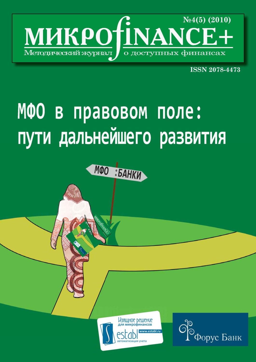 Обложка книги «Mикроfinance+. Методический журнал о доступных финансах №04 (05) 2010»