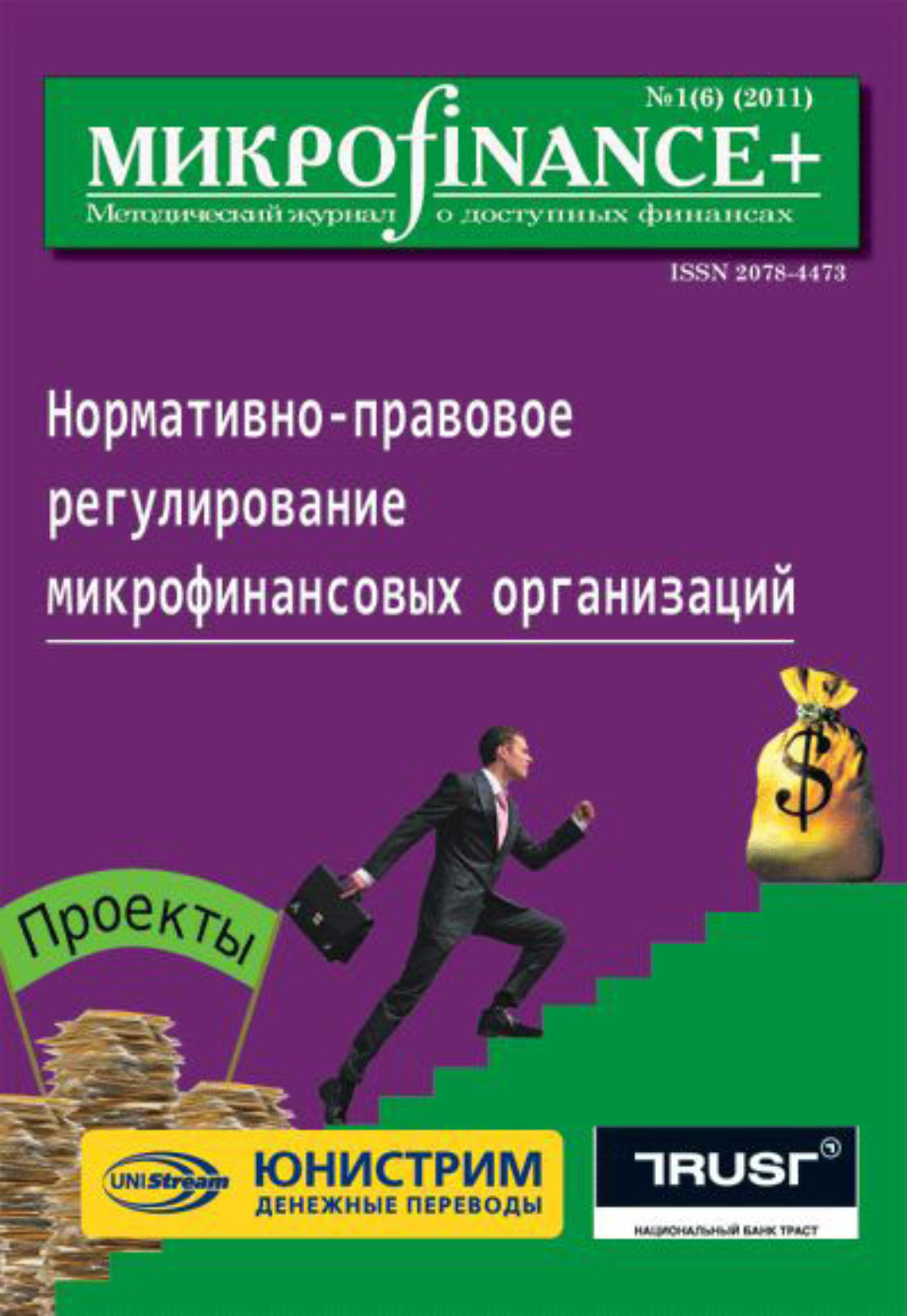 Обложка книги «Mикроfinance+. Методический журнал о доступных финансах №01 (06) 2011»