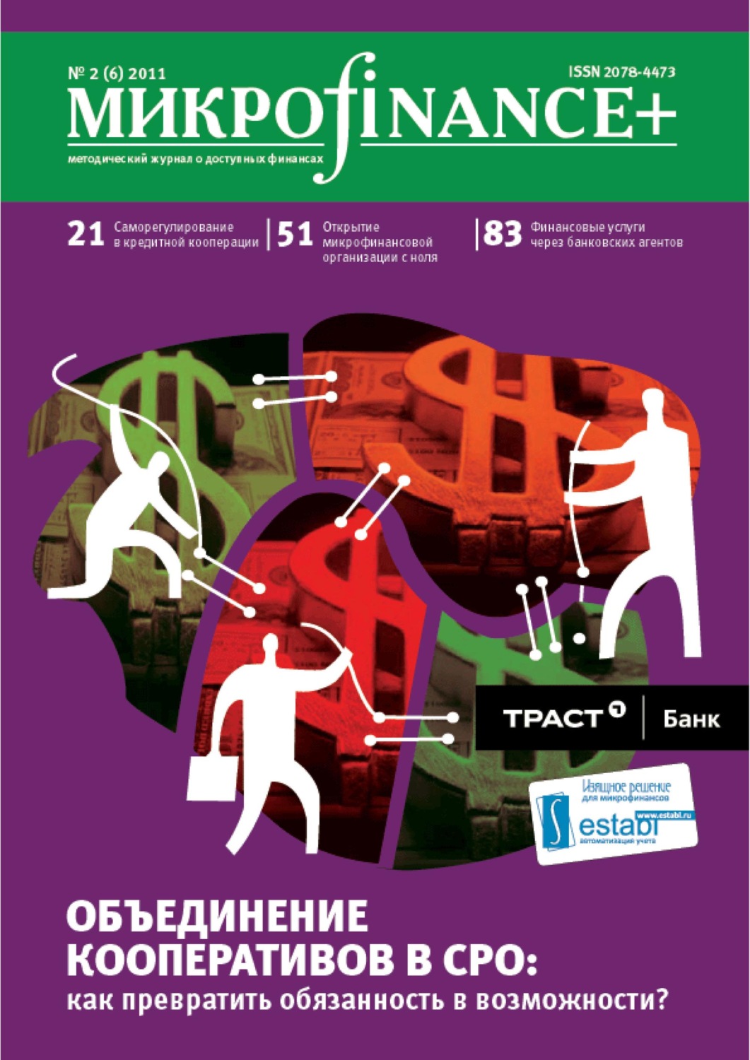Обложка книги «Mикроfinance+. Методический журнал о доступных финансах №02 (07) 2011»