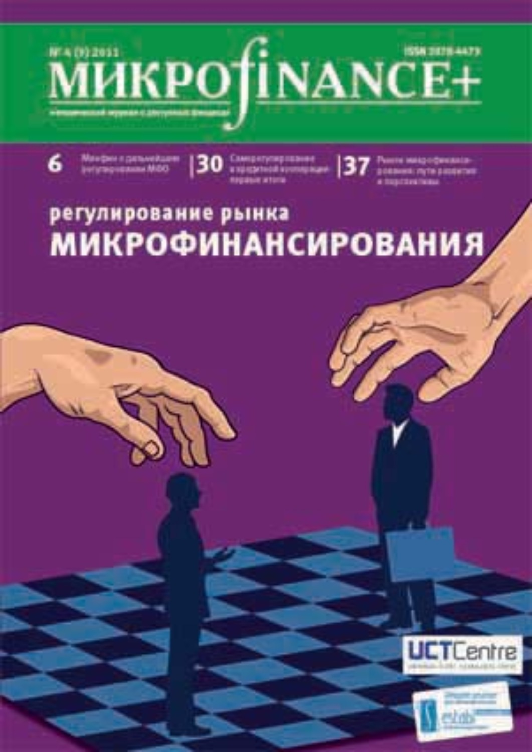 Обложка книги «Mикроfinance+. Методический журнал о доступных финансах №04 (09) 2011»
